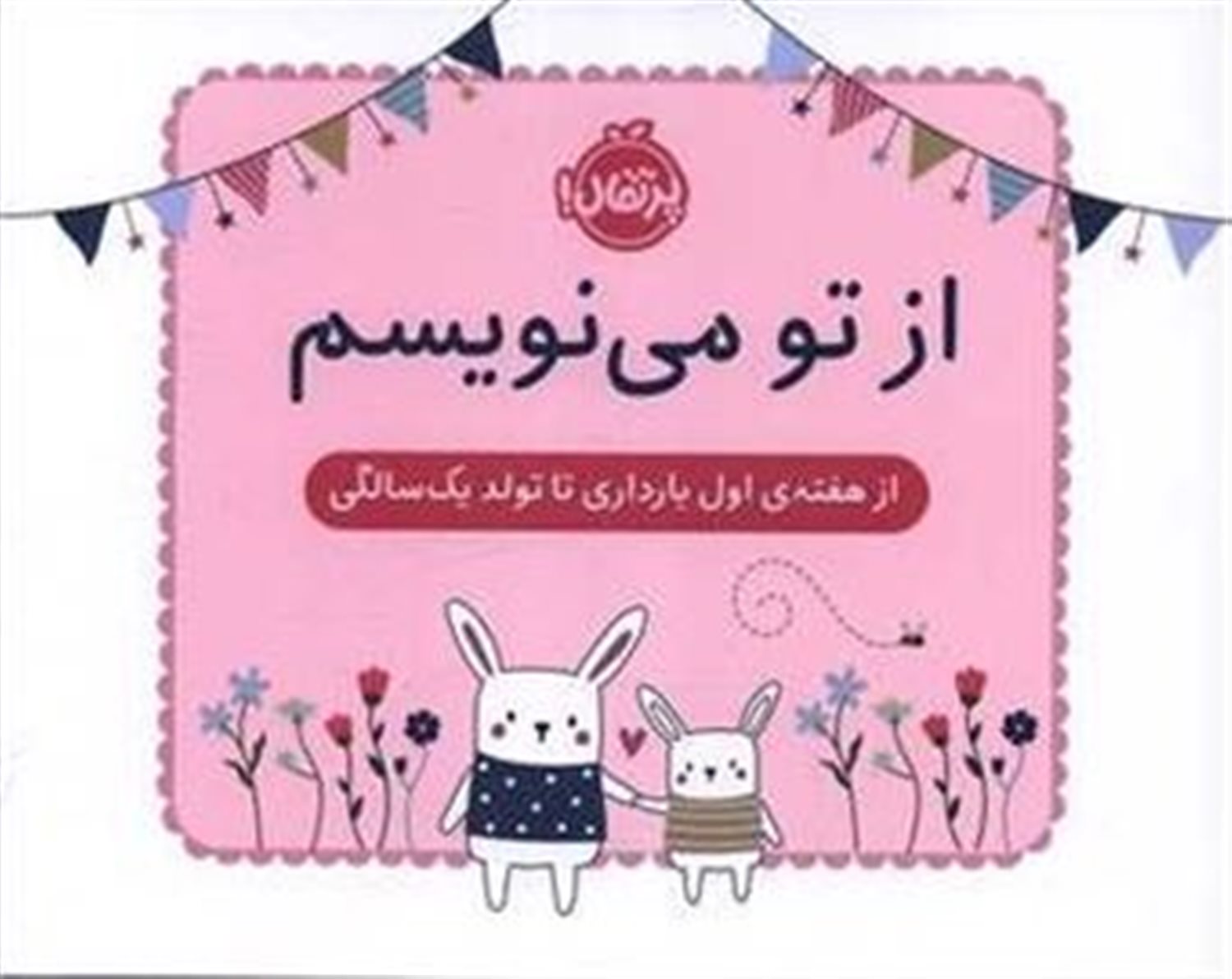 از تو می نویسم (از هفته اول بارداری تا تولد یک سالگی)(ژاکت صورتی)