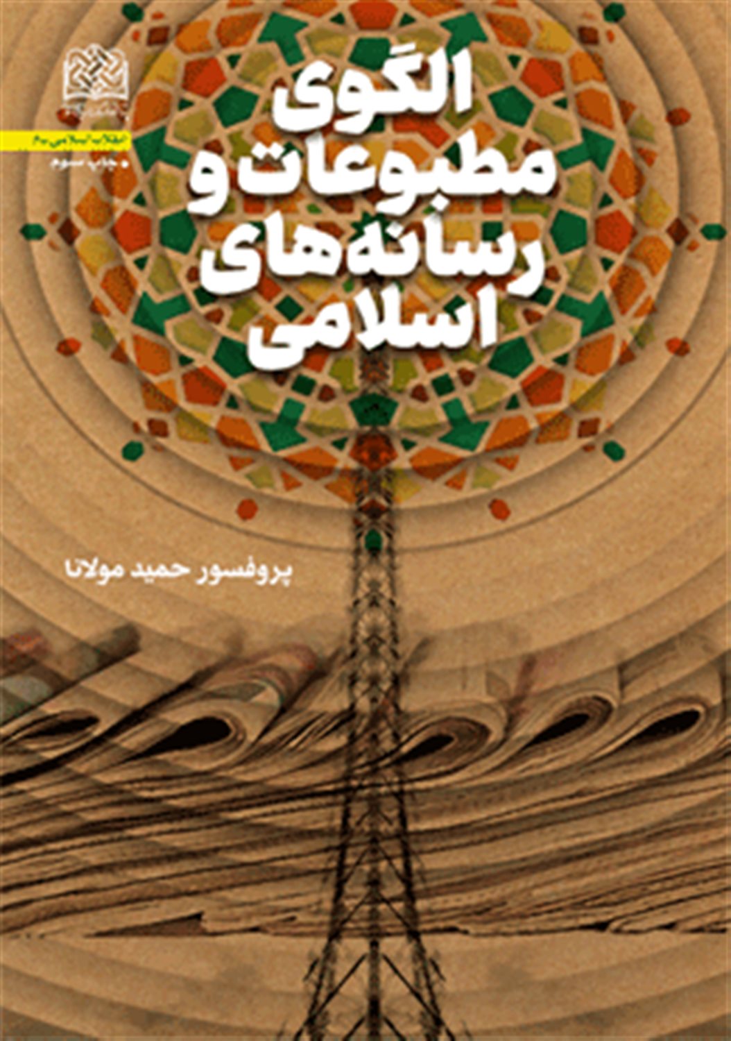 الگوی مطبوعات و رسانه های اسلامی
