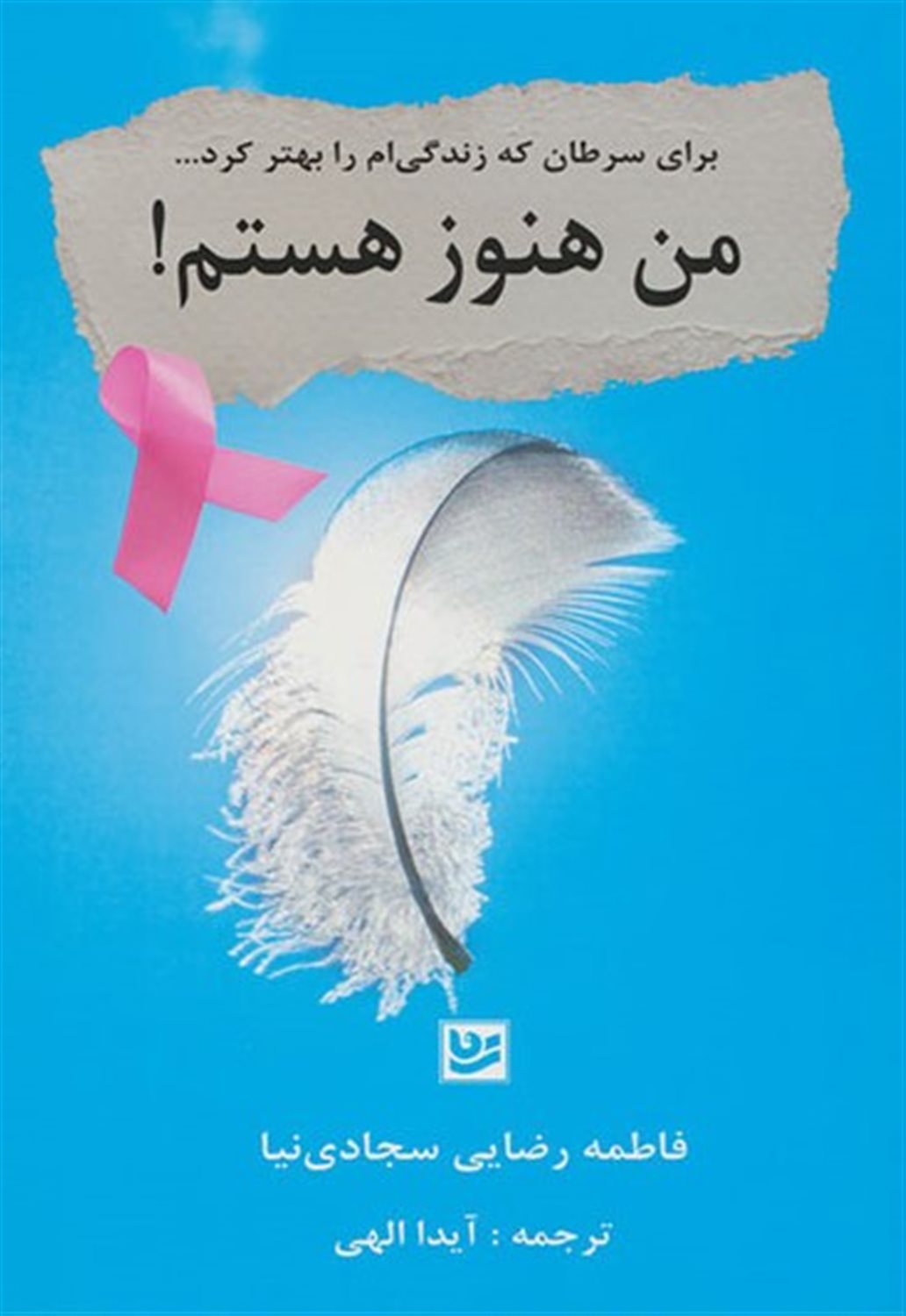 من هنوز هستم! 