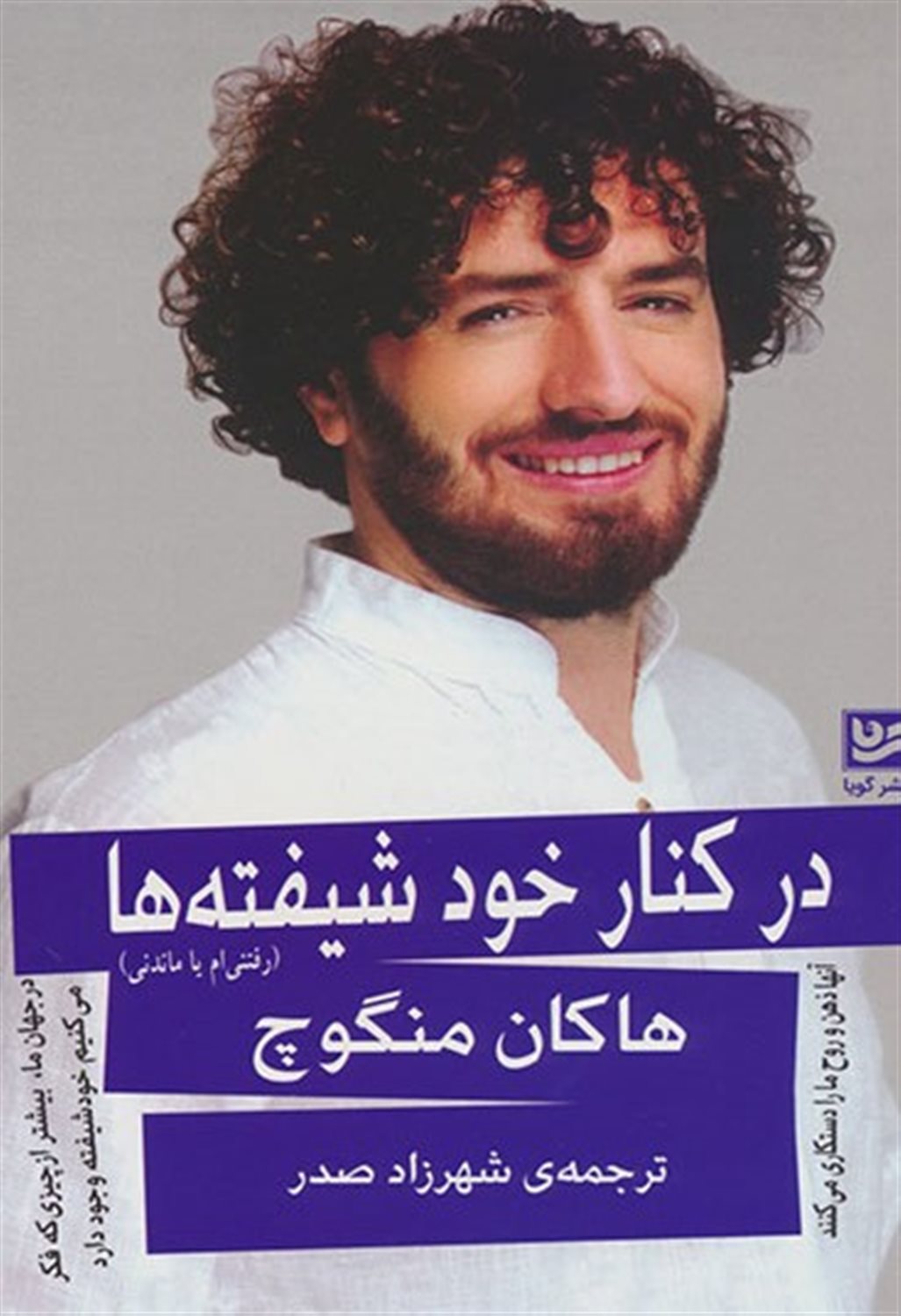 در کنار خودشیفته ها 