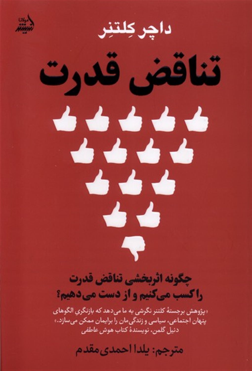 تناقض قدرت 
