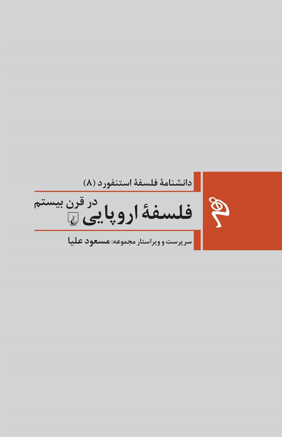 فلسفه ی اروپایی در قرن بیستم 