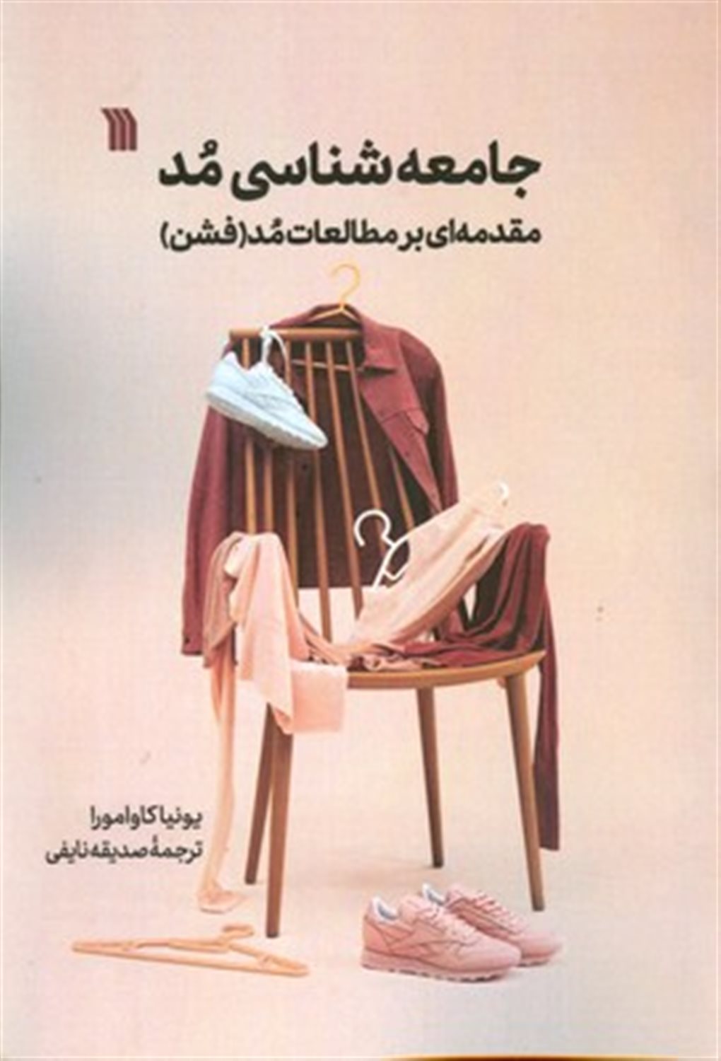 جامعه‌شناسی مد 