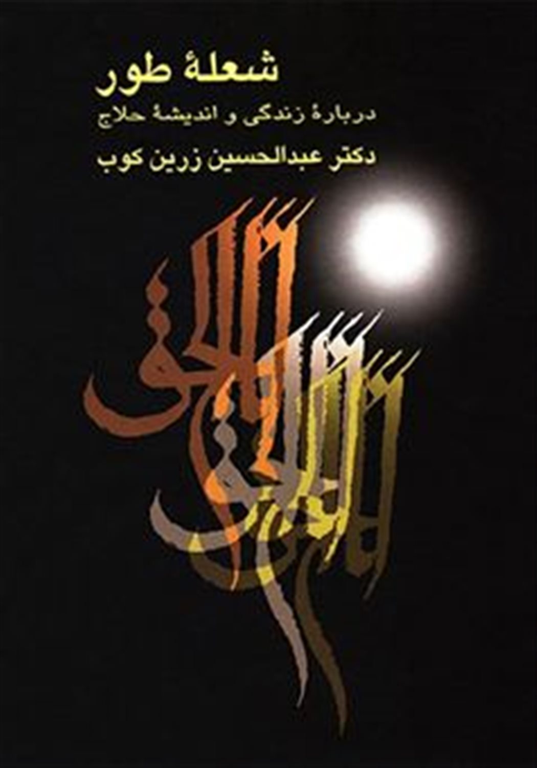 شعله طور 