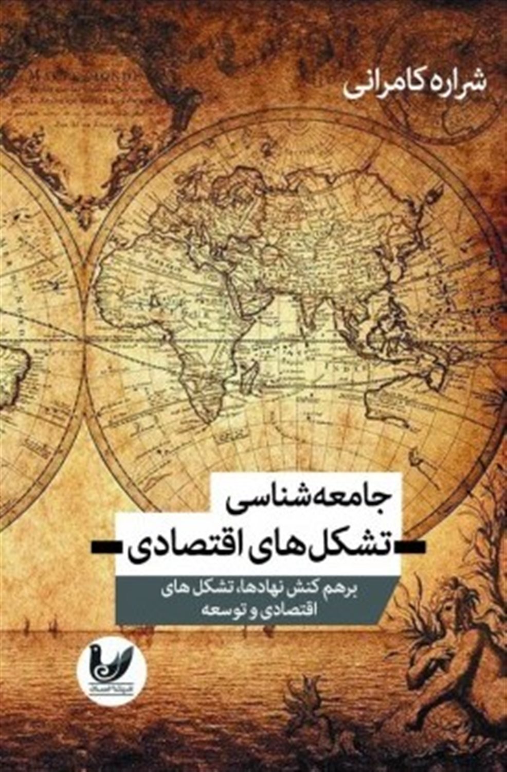 جامعه‌شناسی تشکل‌های اقتصادی 