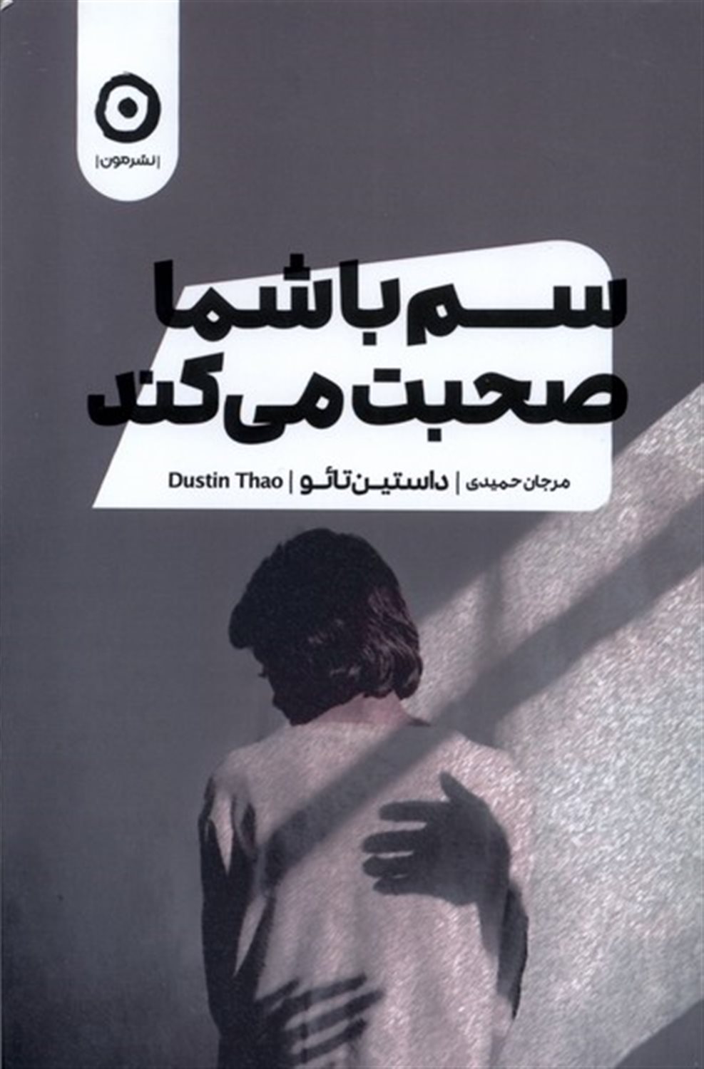 سم با شما صحبت می کند 