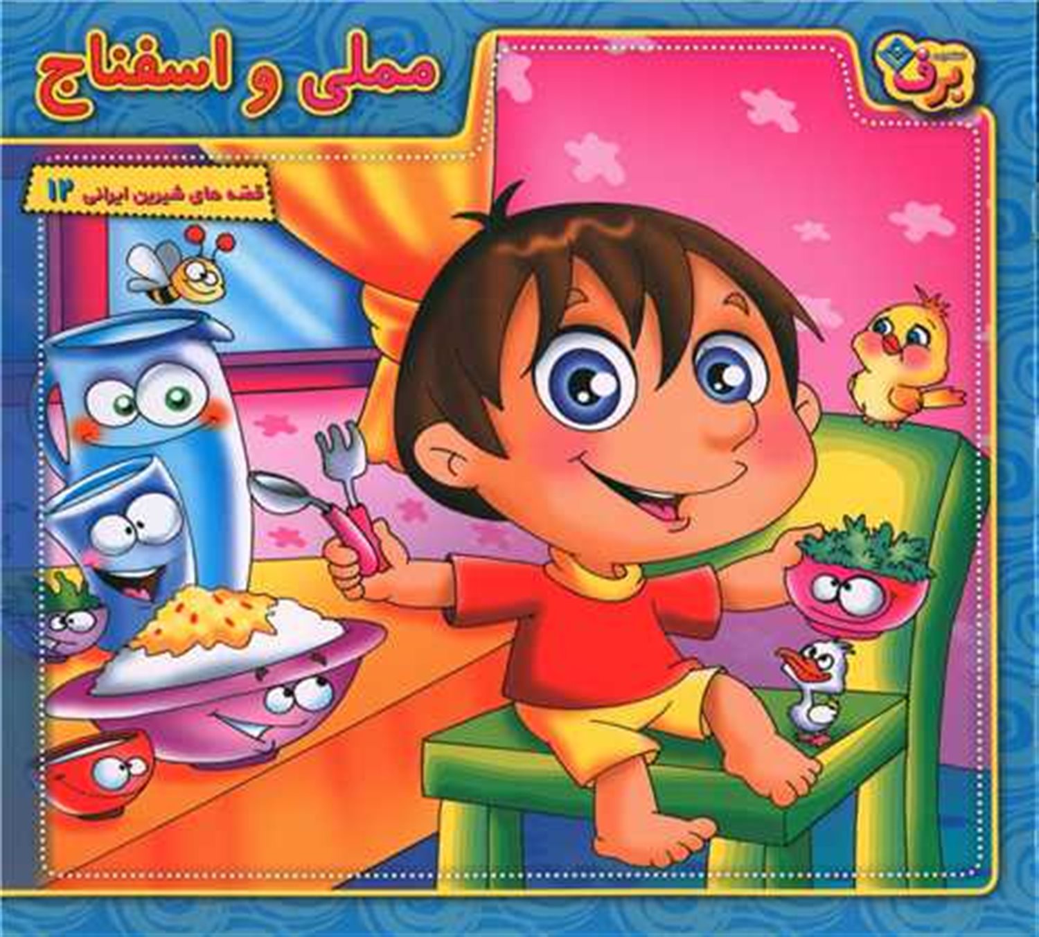مملی و اسفناج