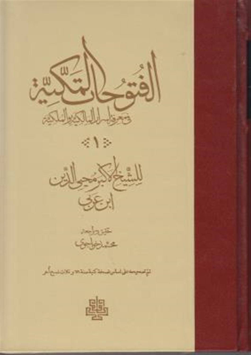 فتوحات مکیه (17جلدی)