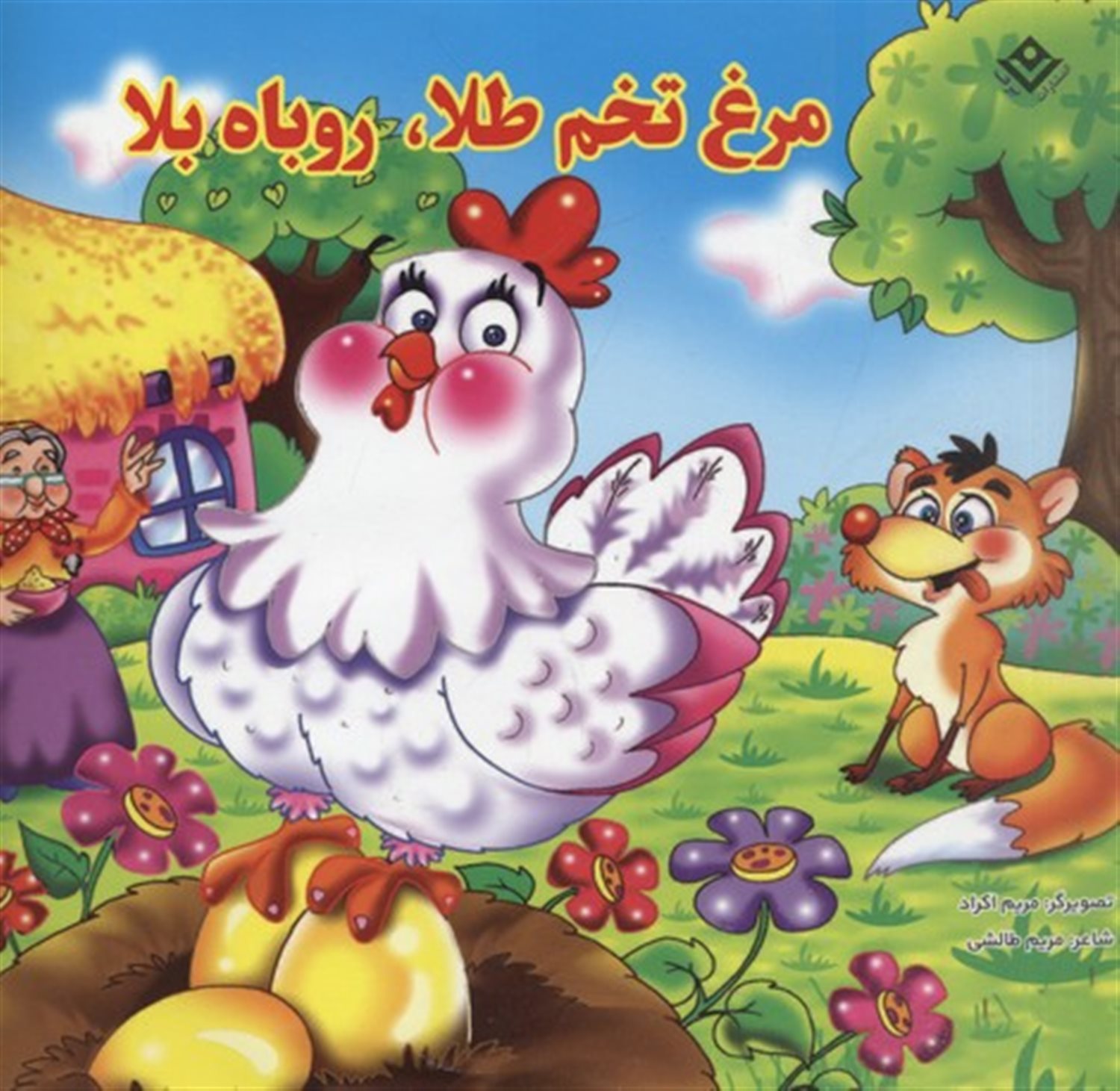 مرغ تخم طلا، روباه بلا