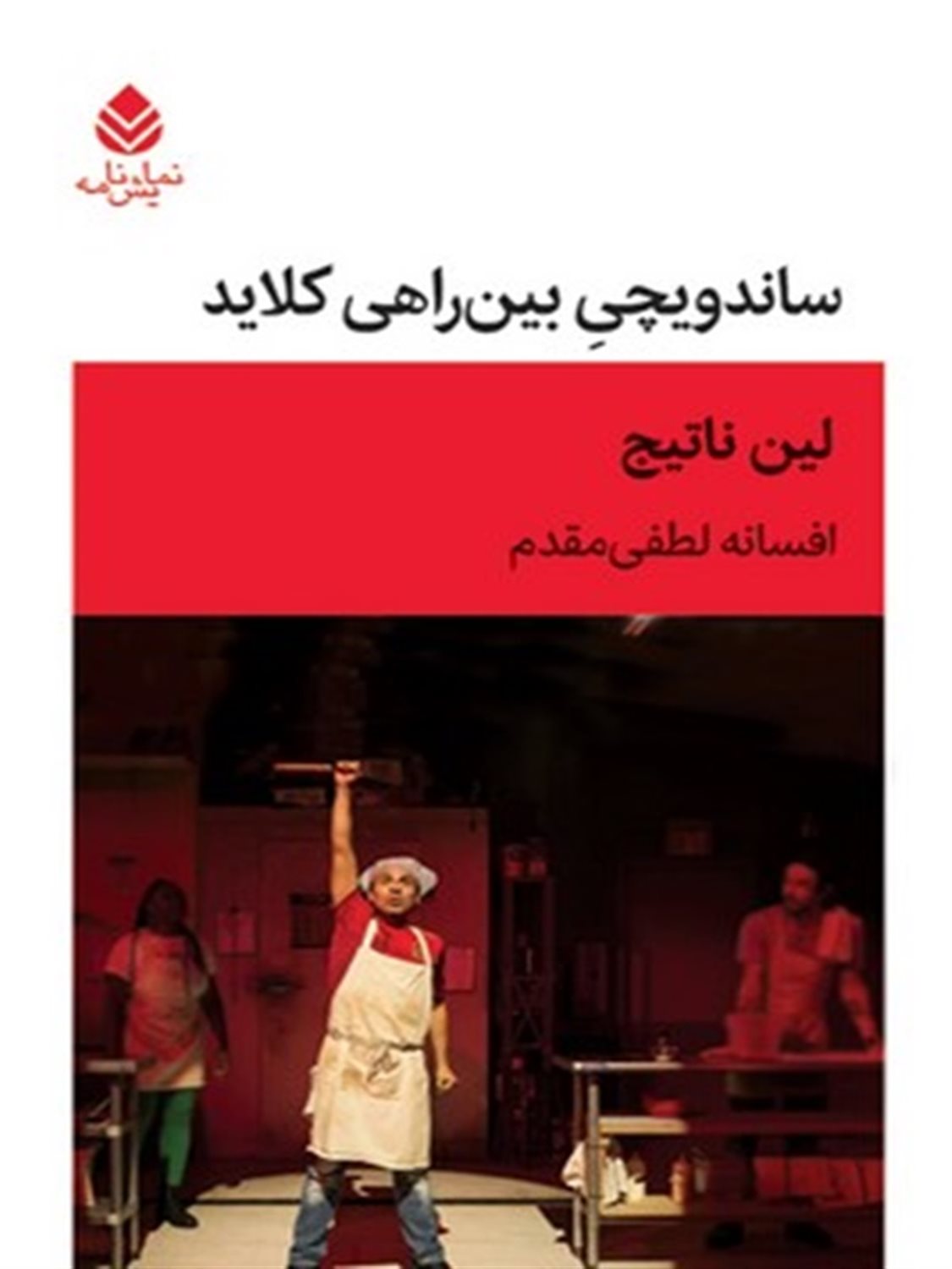 ساندویچی بین راهی کلاید