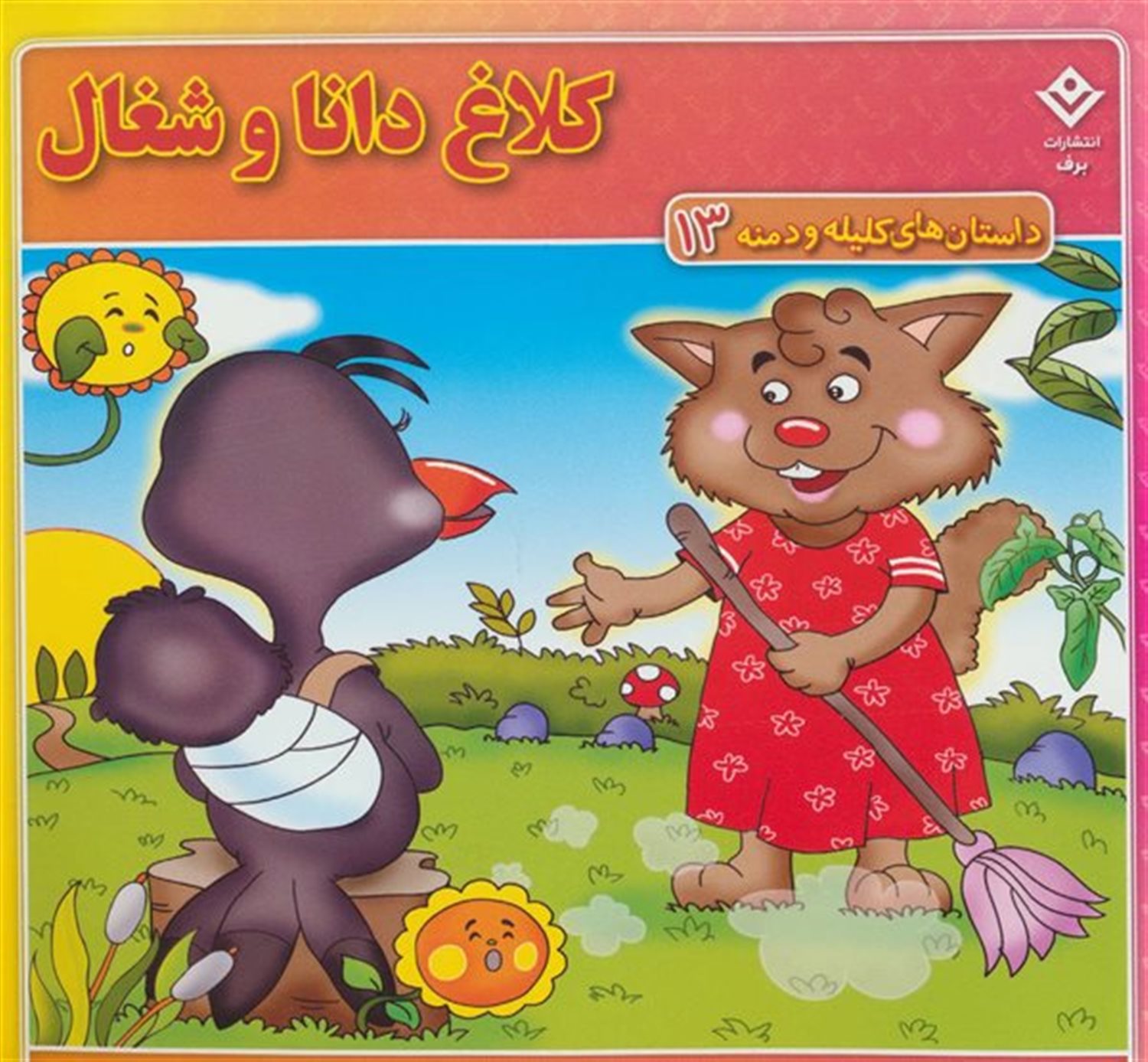 کلاغ دانا و شغال