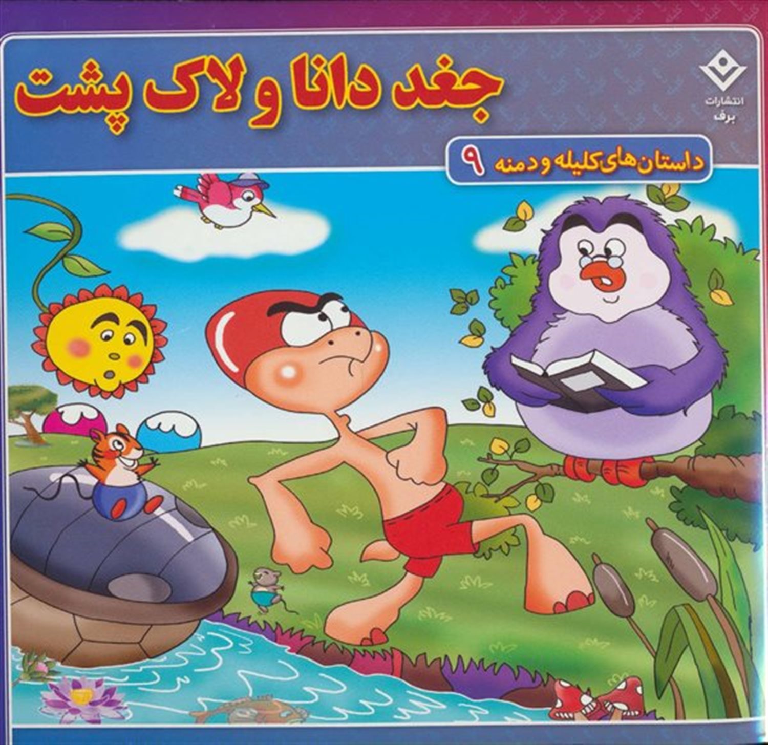 جغد دانا و لاک پشت