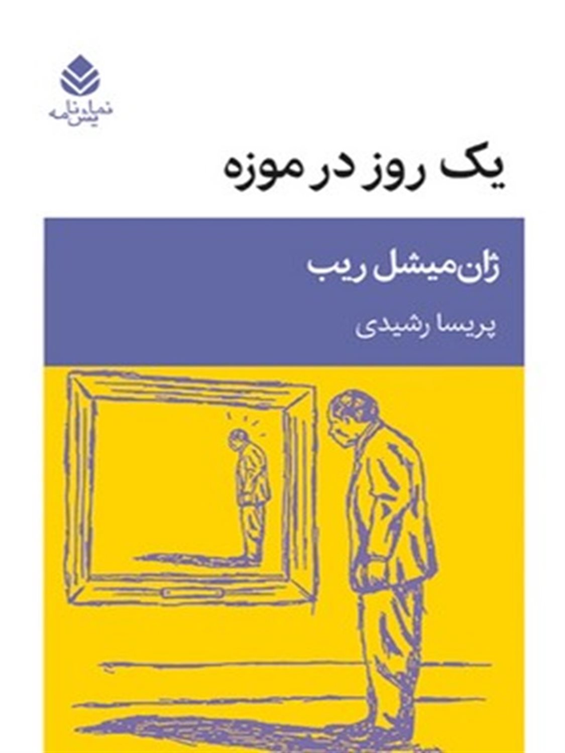 یک روز در موزه