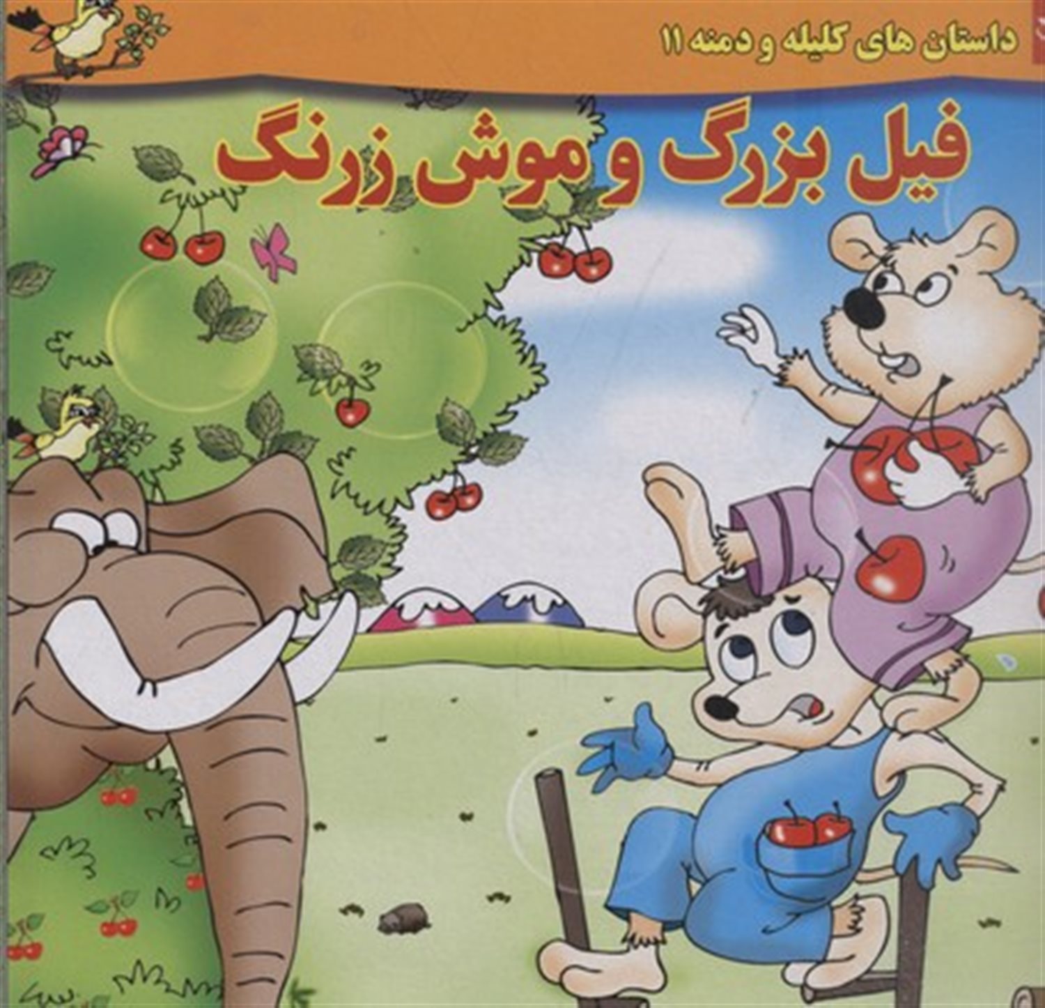 فیل بزرگ و موش زرنگ