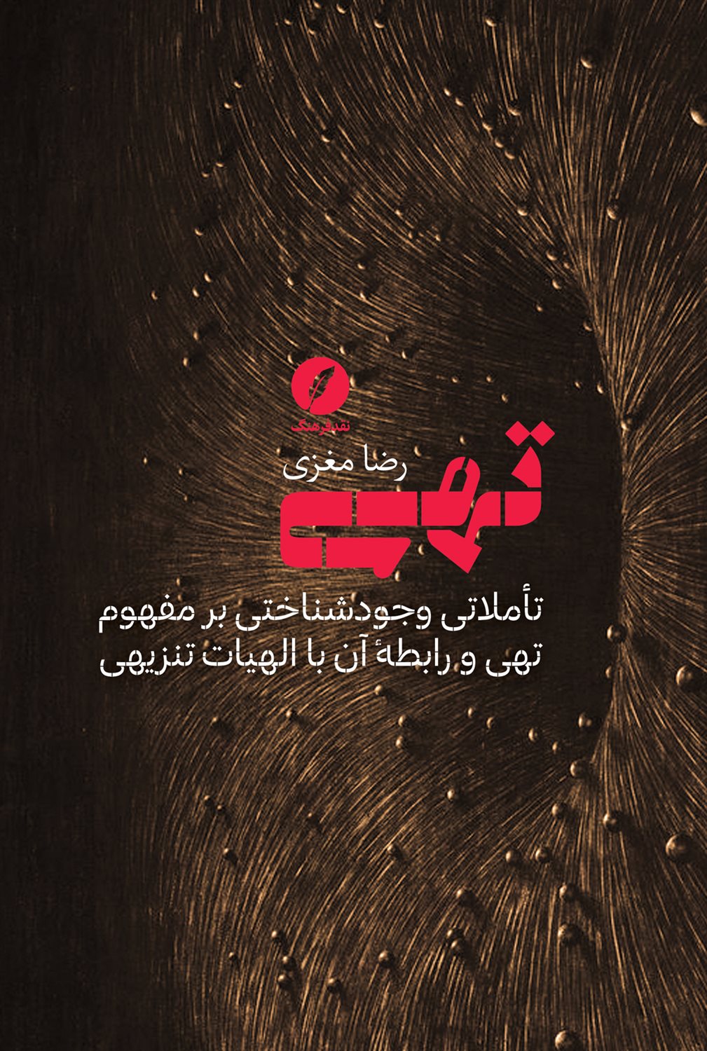 تهی 