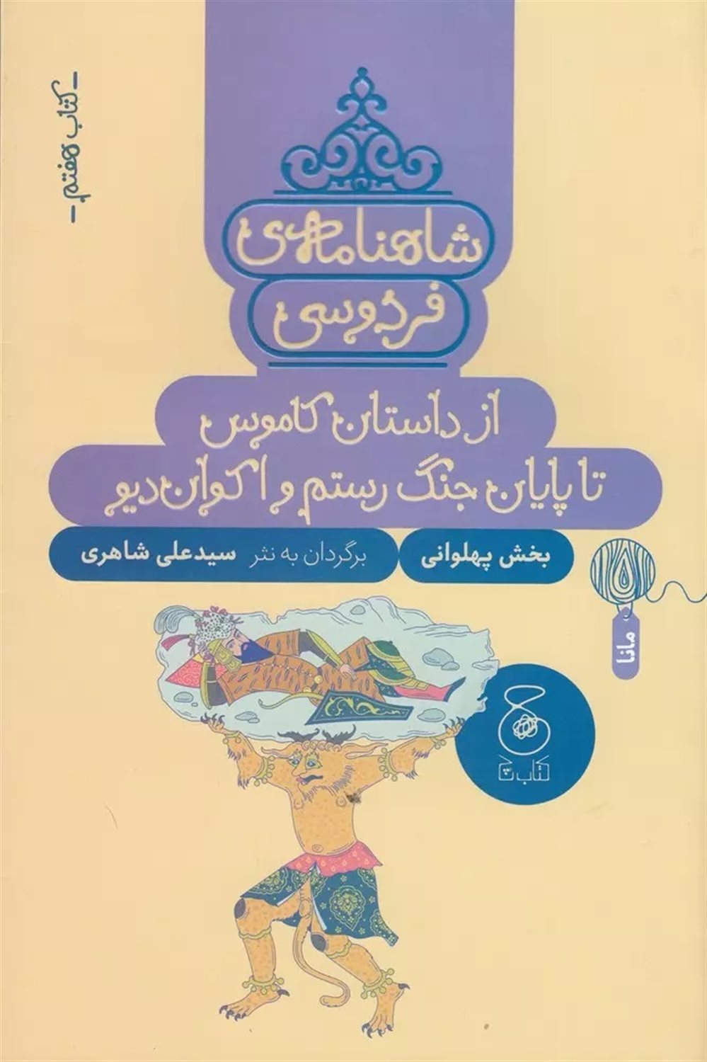 شاهنامه‌ی فردوسی 7 (از داستان کاموس تا پایان داستان جنگ رستم و اکوان دیو)