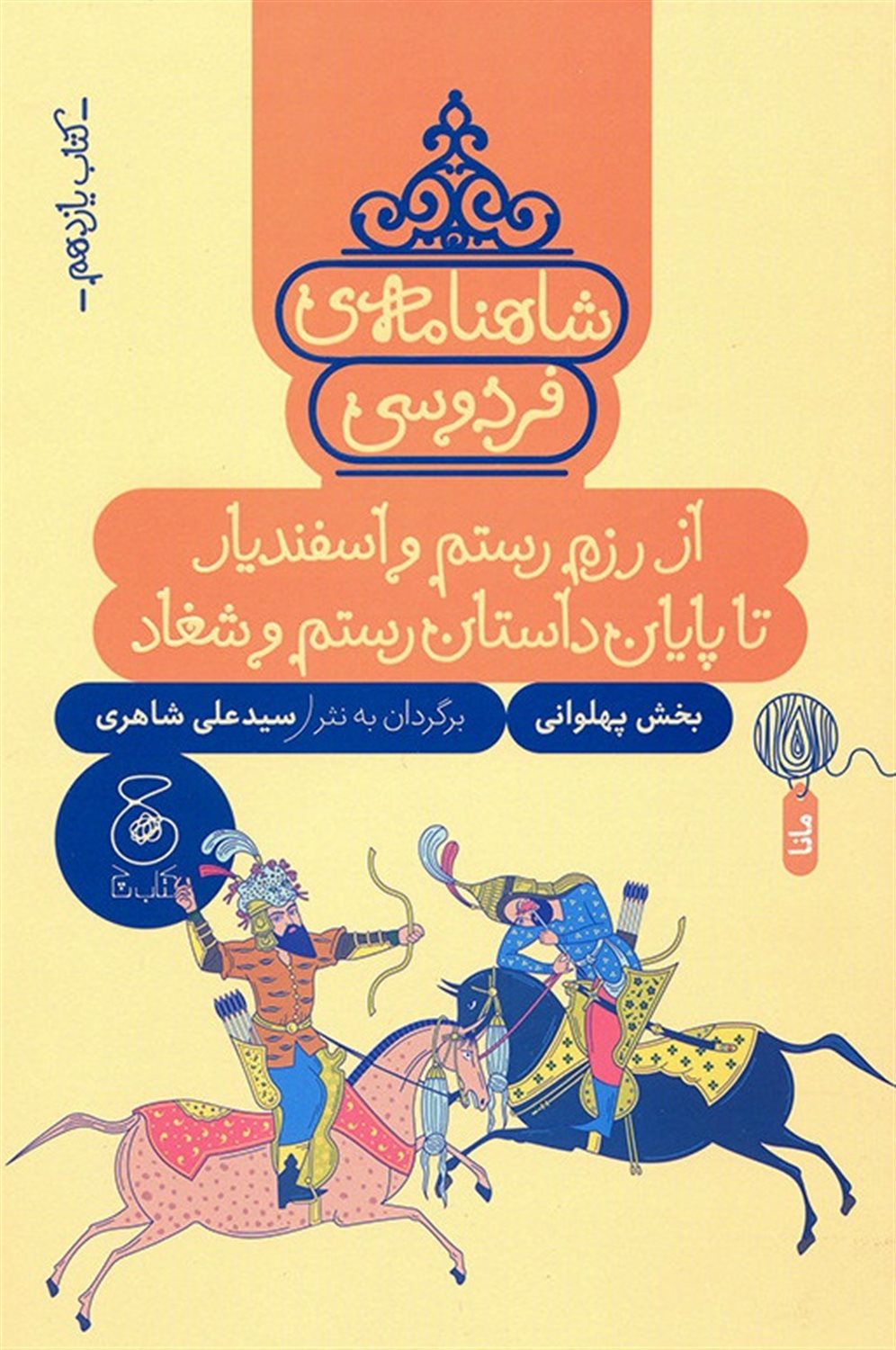 شاهنامه‌ی فردوسی  11 (از رزم رستم و اسفندیار تا پایان داستان رستم و شغاد)