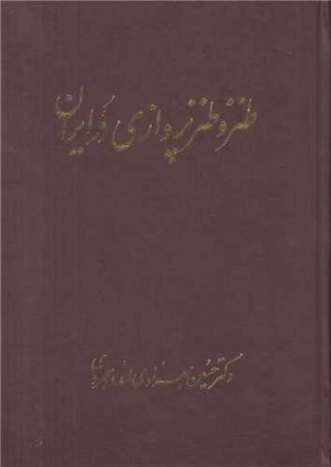 طنز و طنزپردازی در ایران