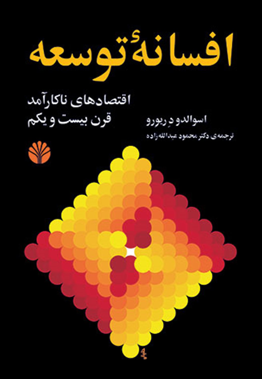 افسانه توسعه