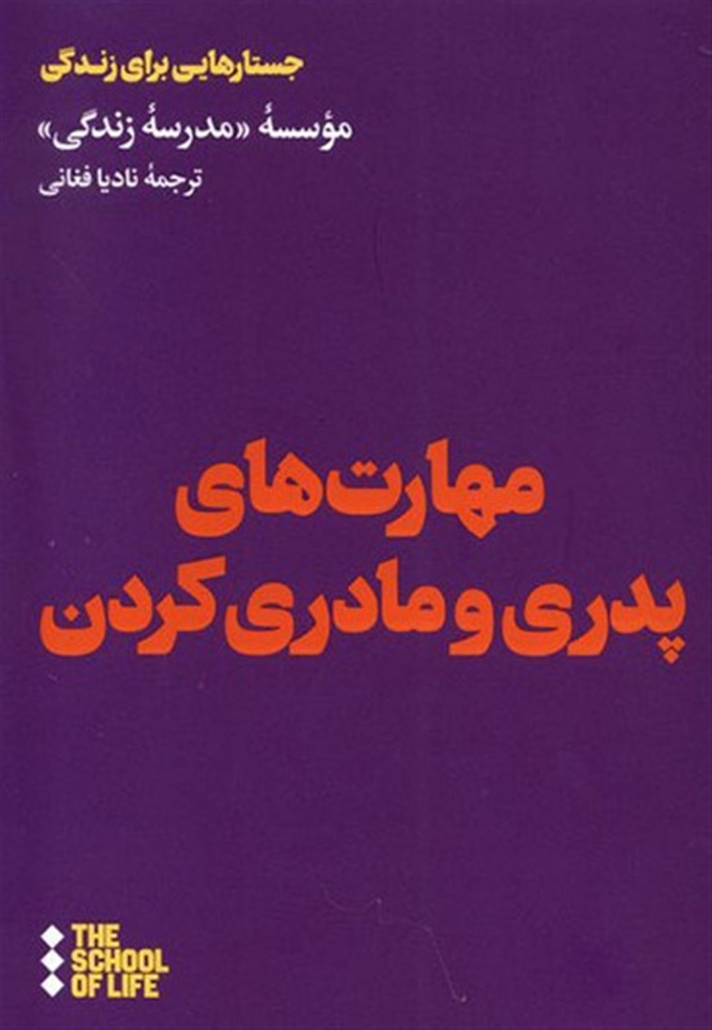 مهارت های پدر و مادری کردن