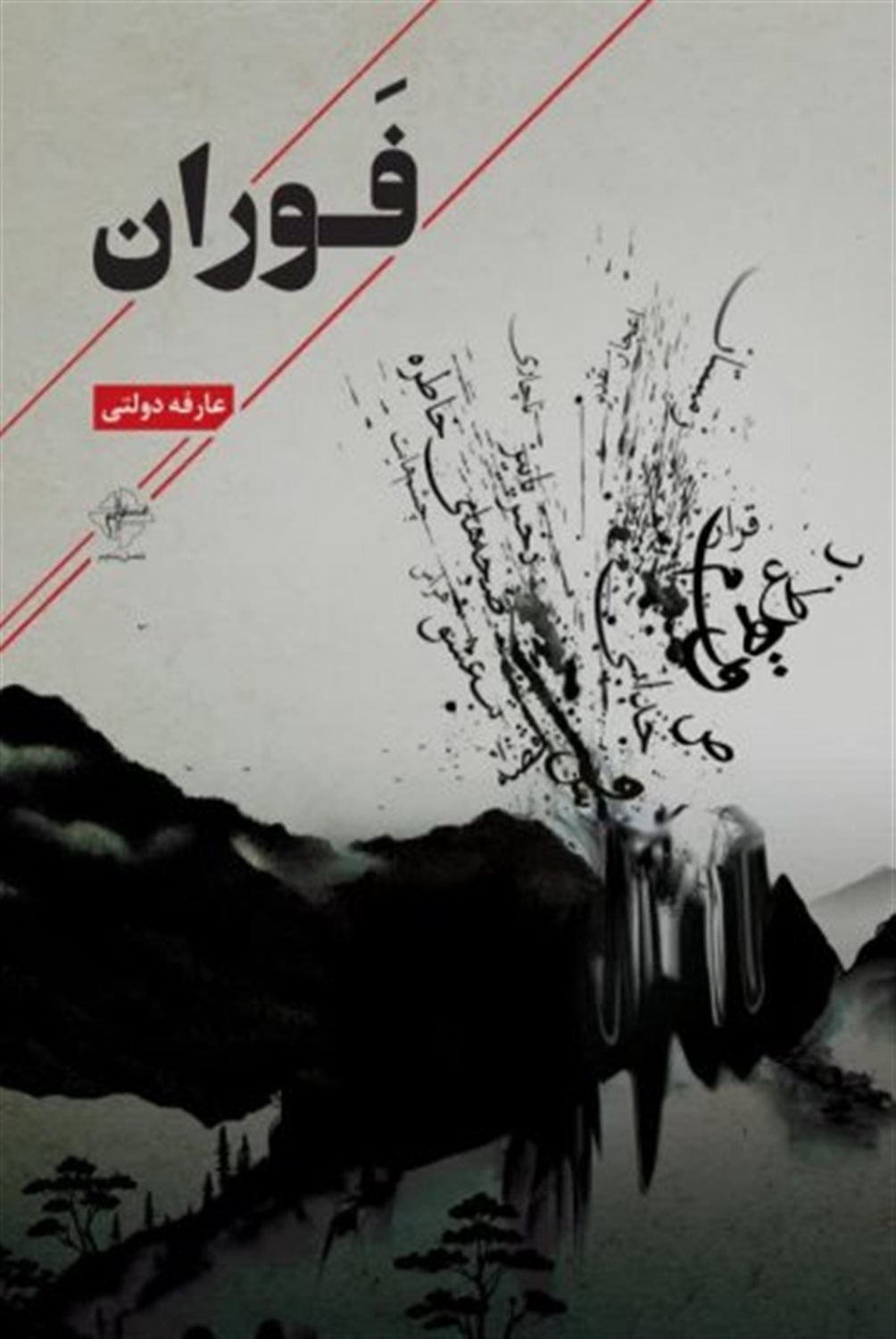 فوران