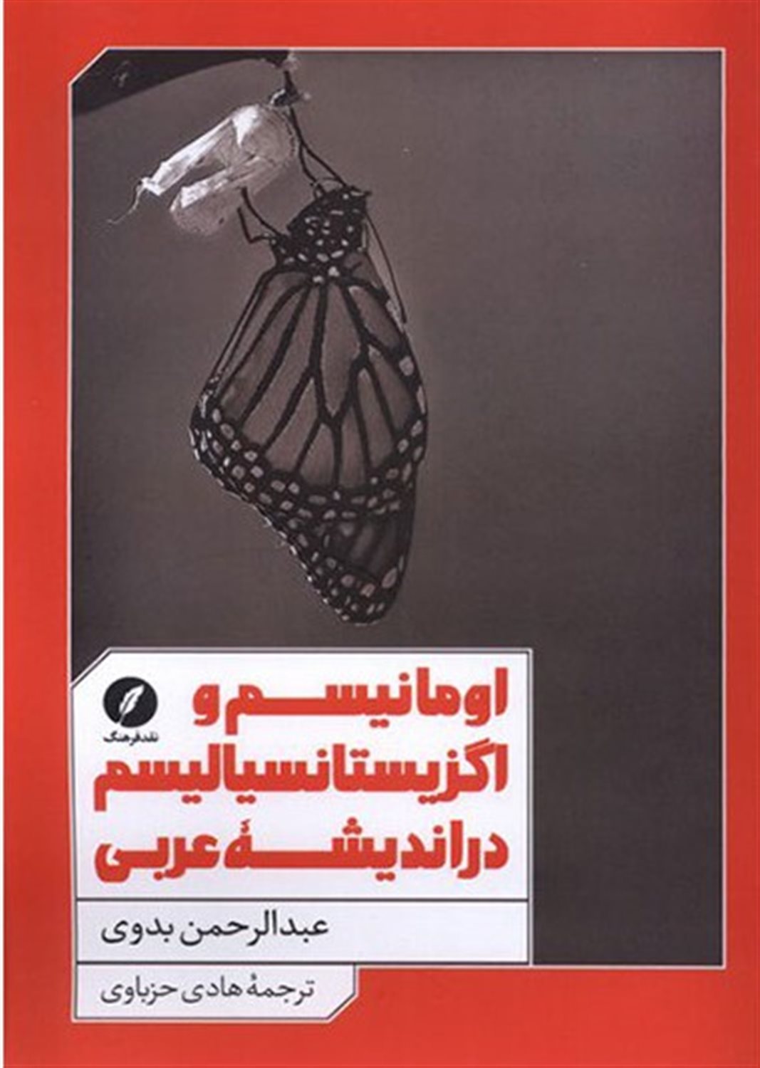 اومانیسم و اگزیستانسیالیسم در اندیشه ی عربی