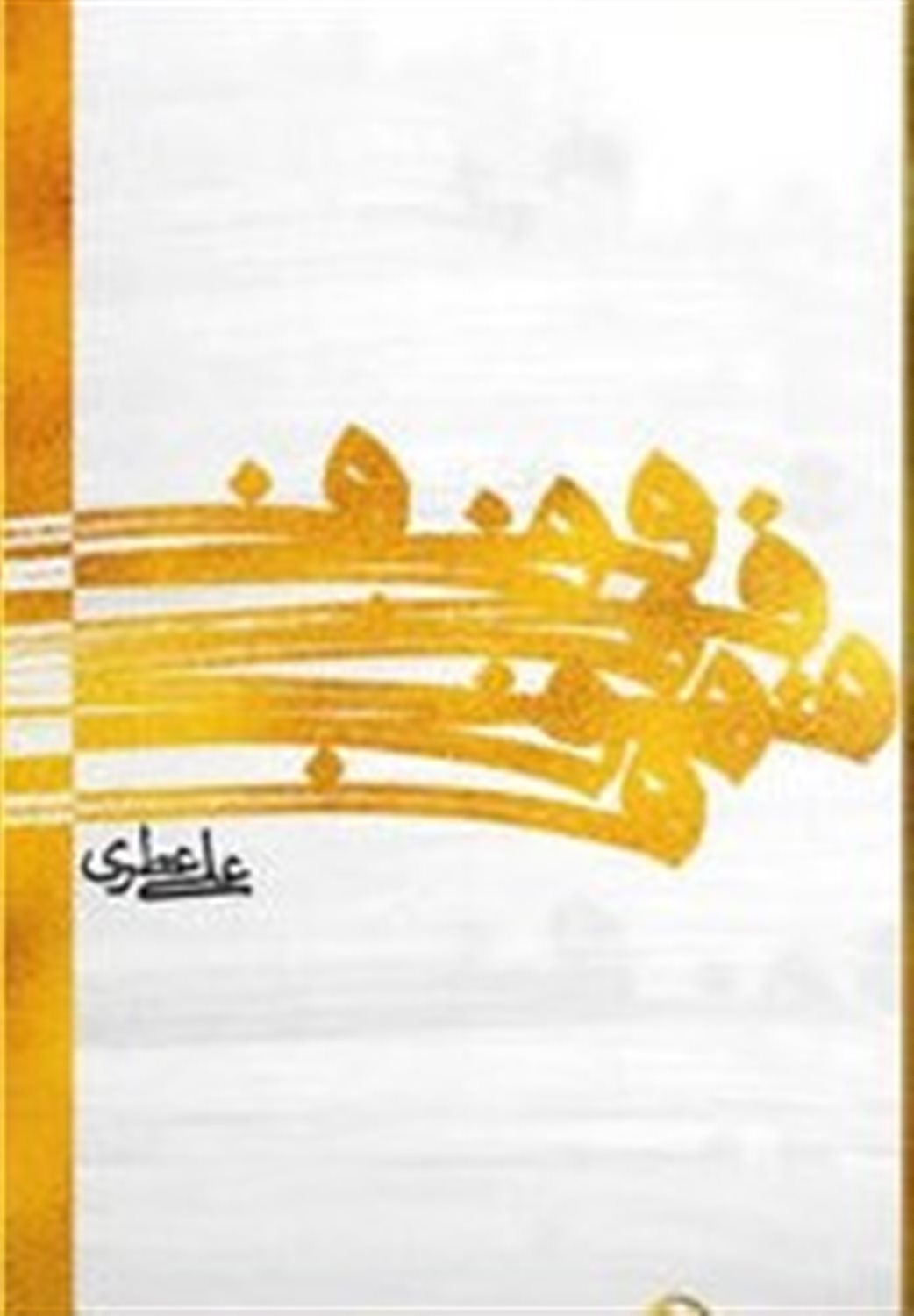 ف