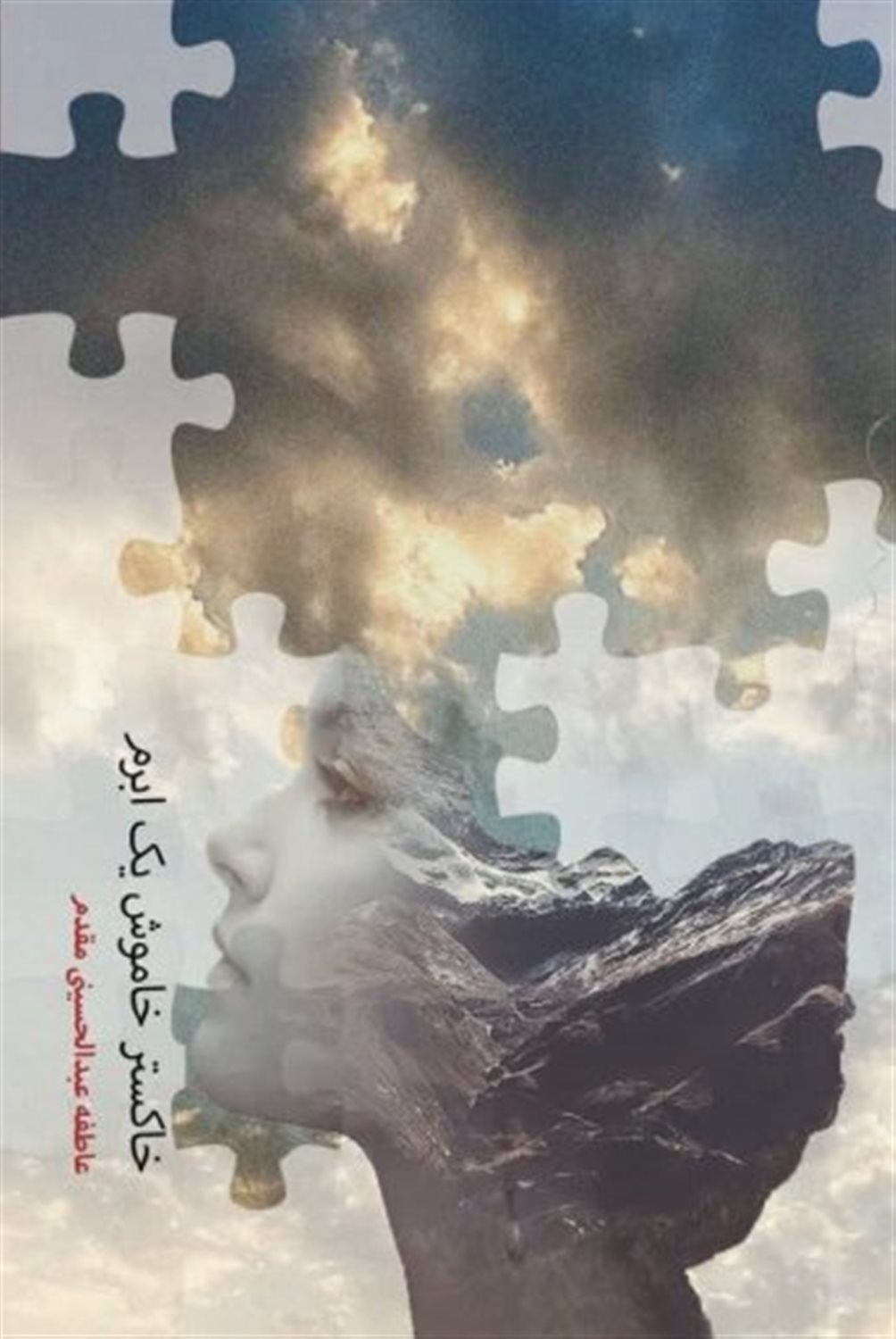 خاکستر خاموش یک ابرم