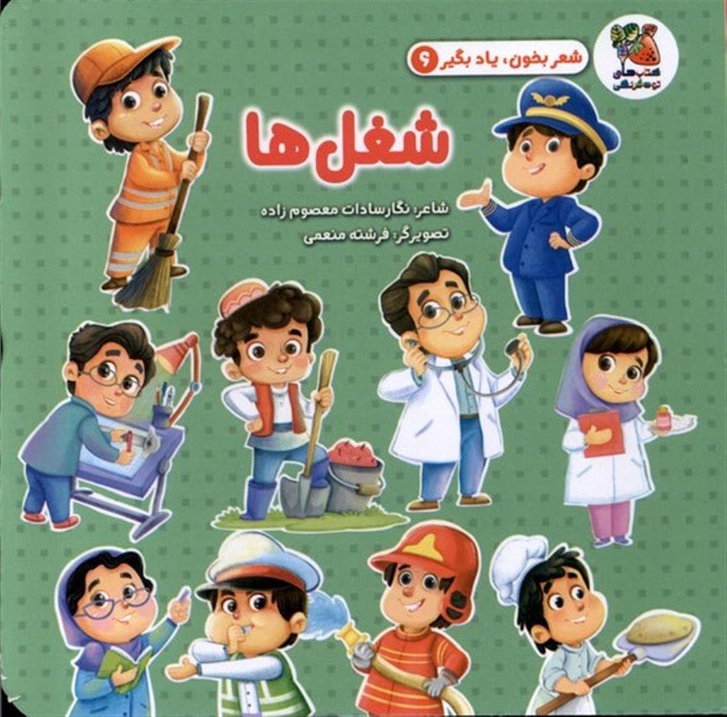شعر بخون یاد بگیر 6 (شغل‌ها) 