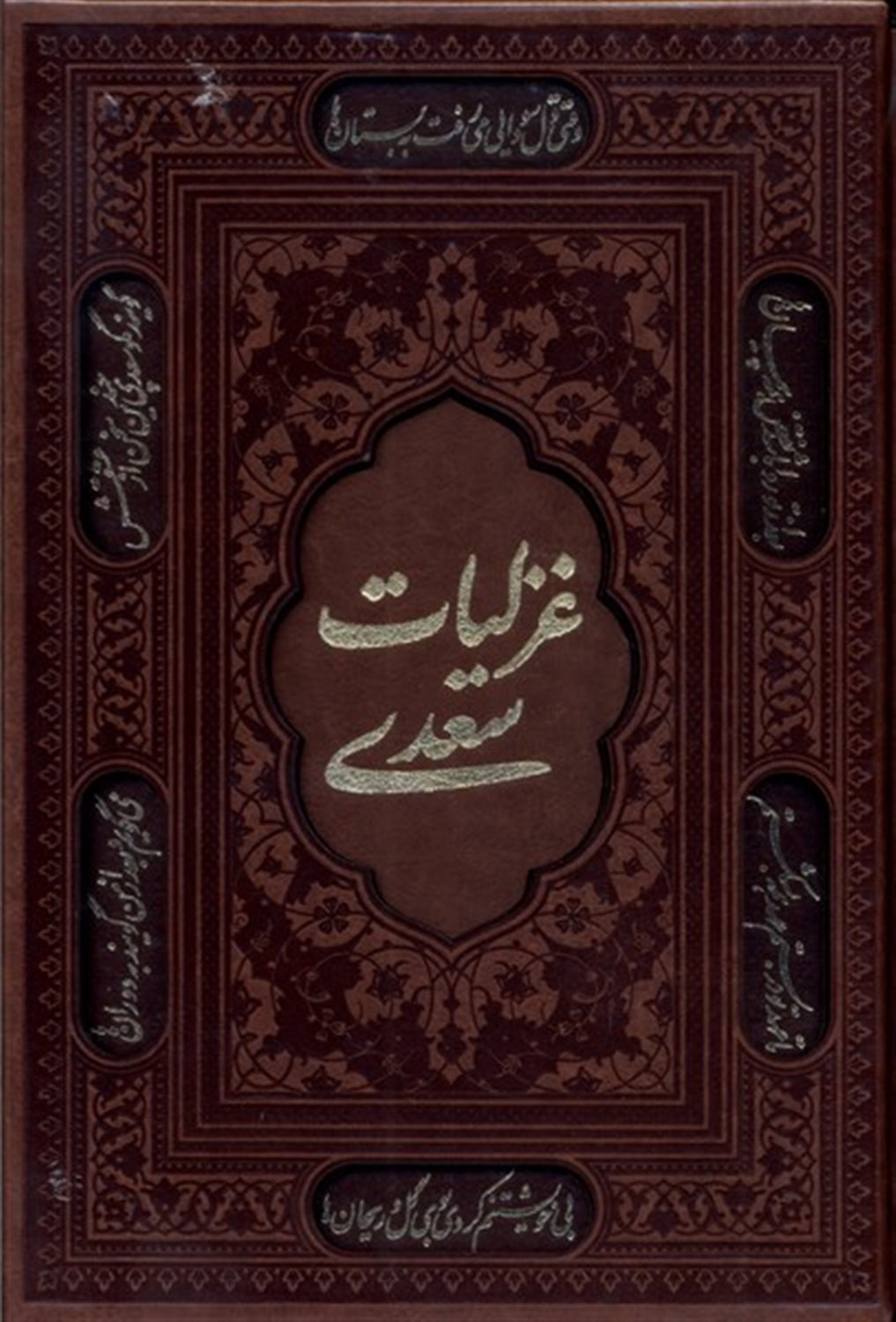 غزلیات سعدی 