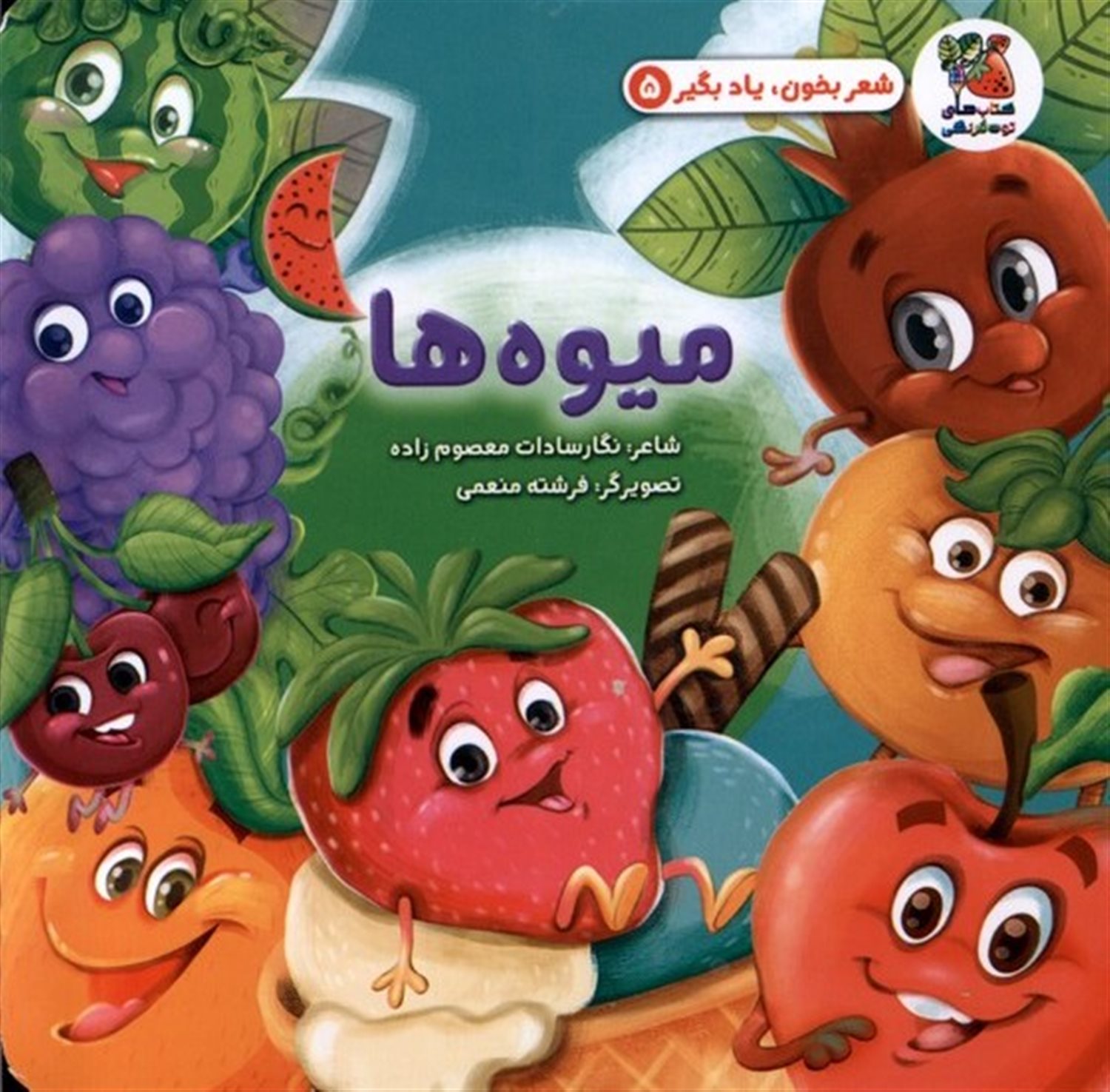 شعر بخون یاد بگیر 5 (میوه‌ها) 