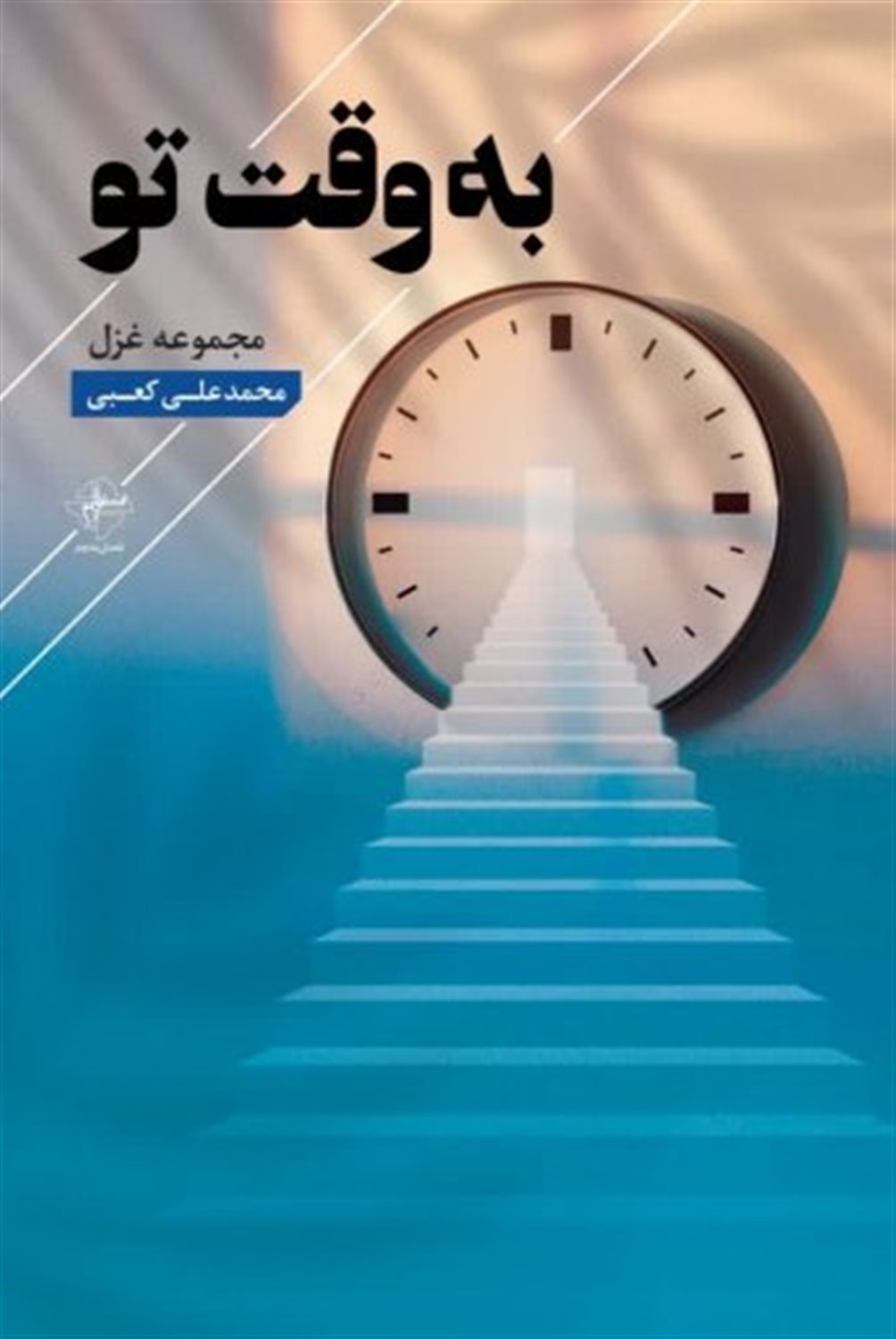 به وقت تو