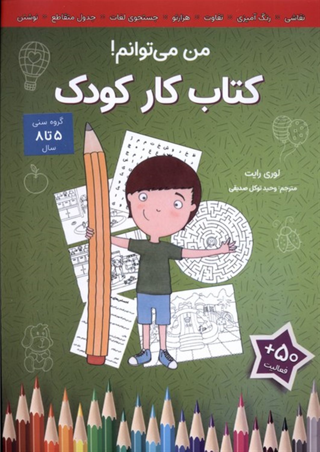 کتاب کار کودک (من‌می‌توانم)