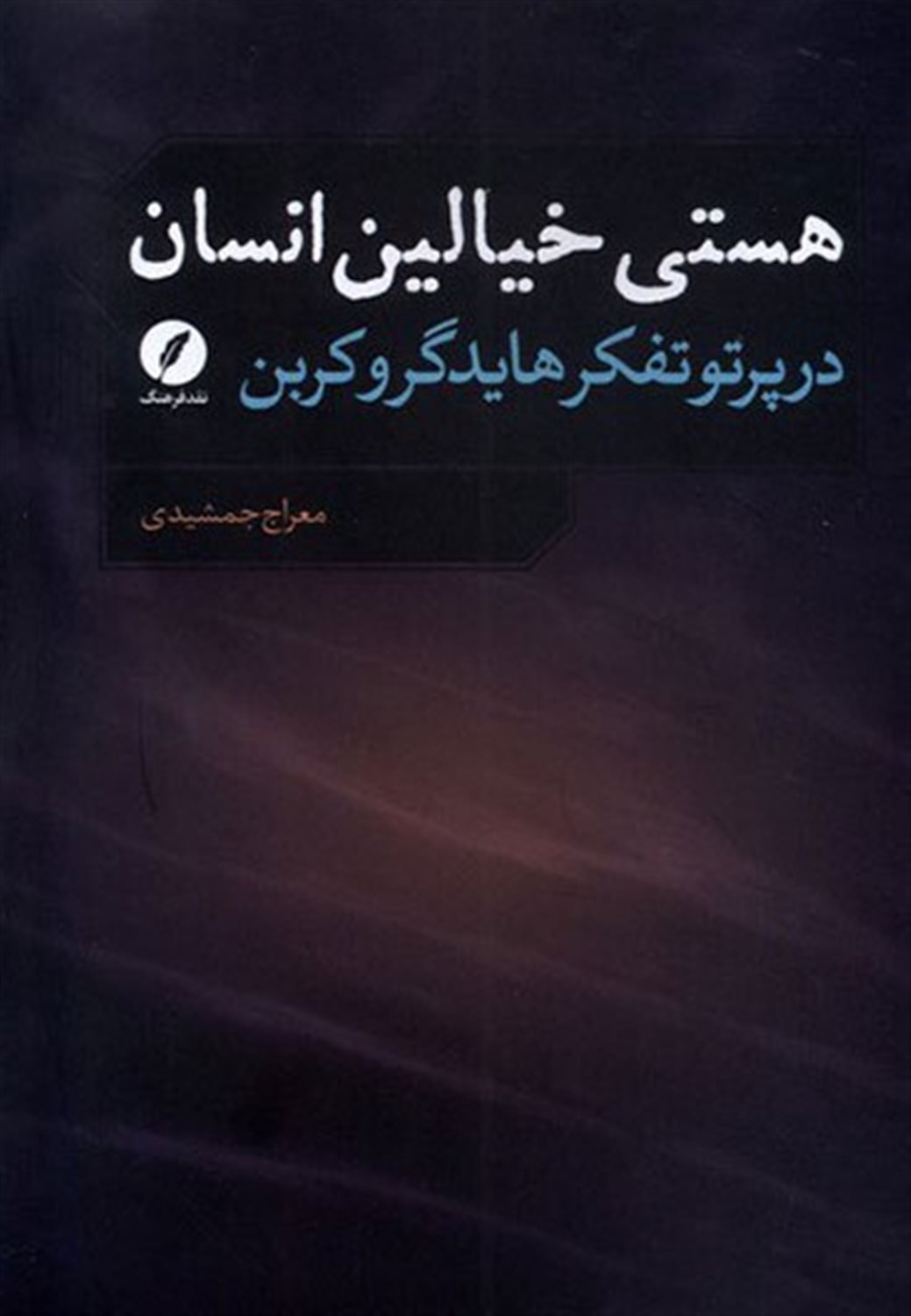 هستی خیالین انسان در پرتو تفکر هایدگرو کربن
