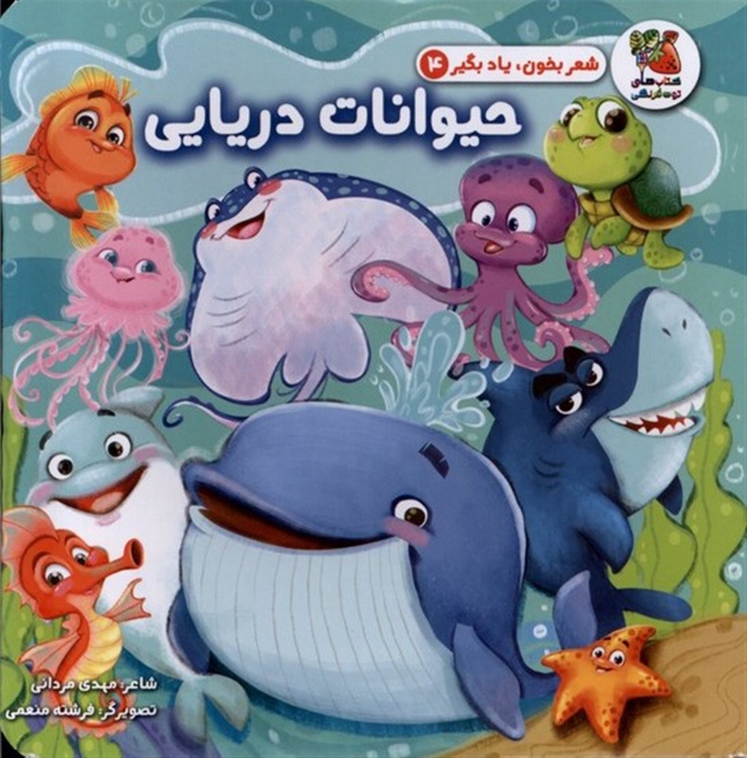 شعر بخون یاد بگیر 4 (حیوانات دریایی) 