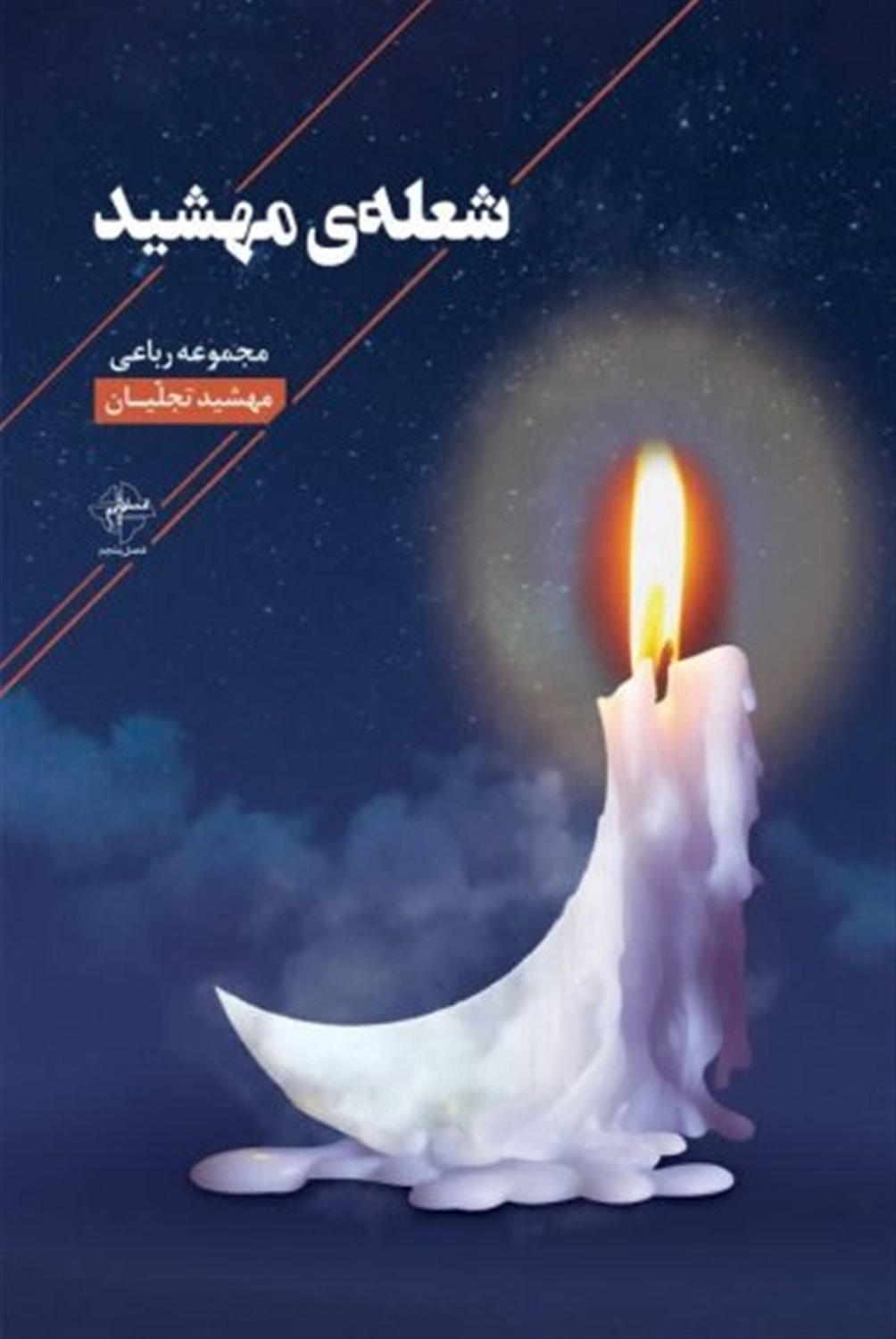 شعله ی مهشید