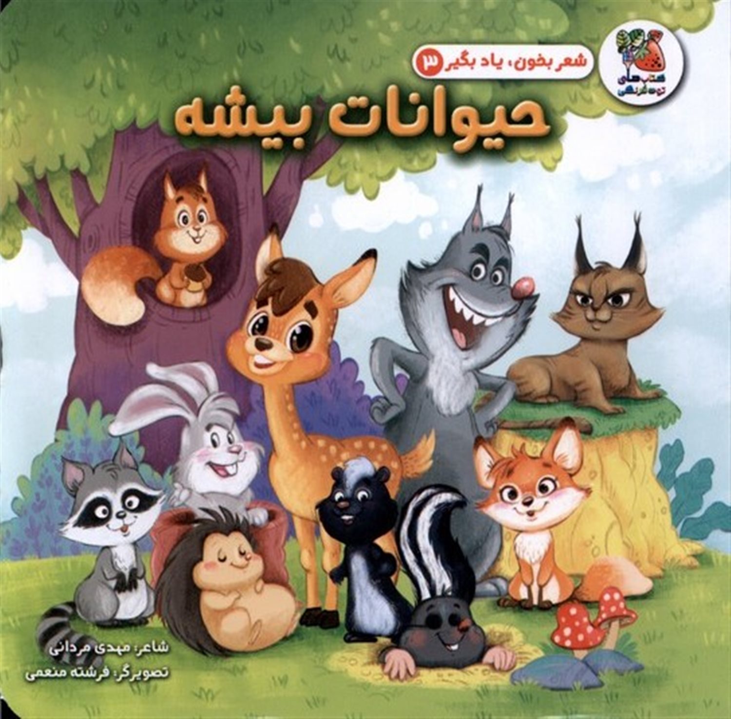 شعر بخون یاد بگیر 3 (حیوانات بیشه) 