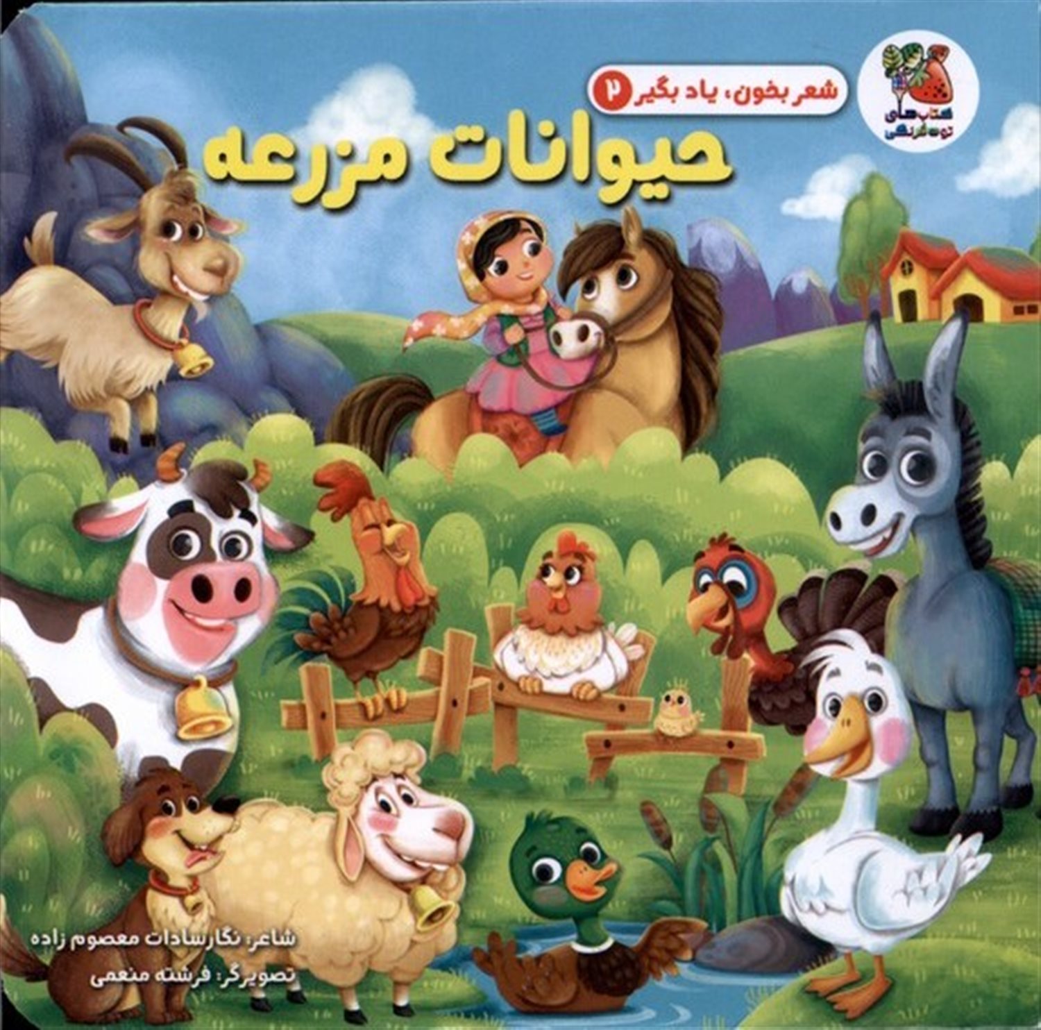شعر بخون یاد بگیر 2 (حیوانات مزرعه) 
