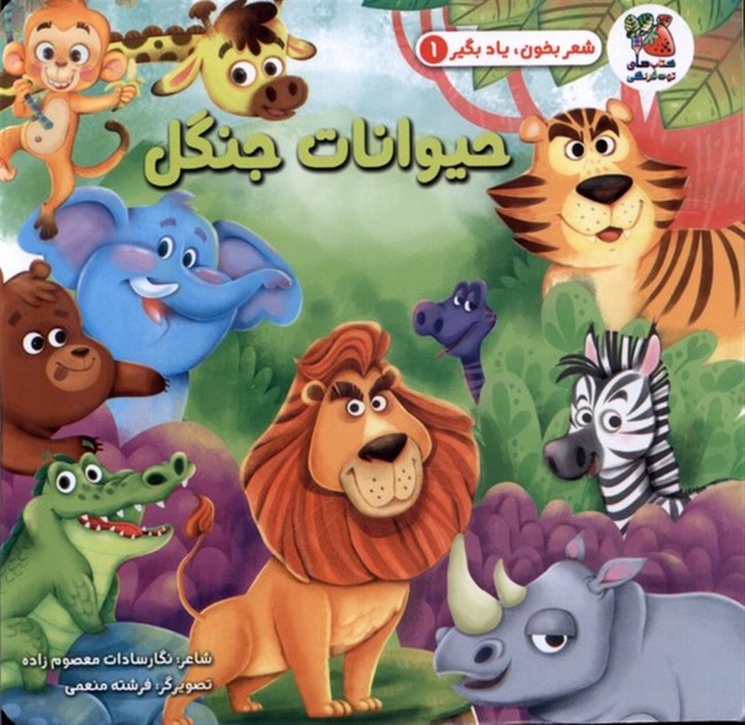 شعر بخون یاد بگیر 1 (حیوانات جنگل) 