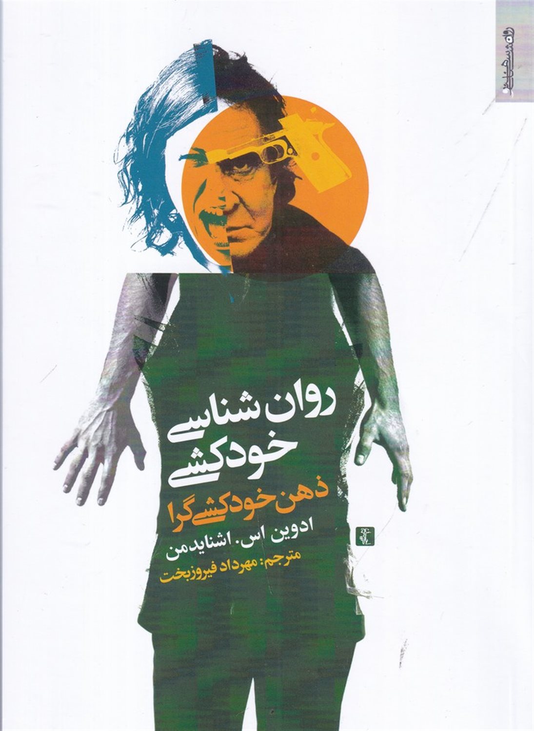 روان شناسی خودکشی