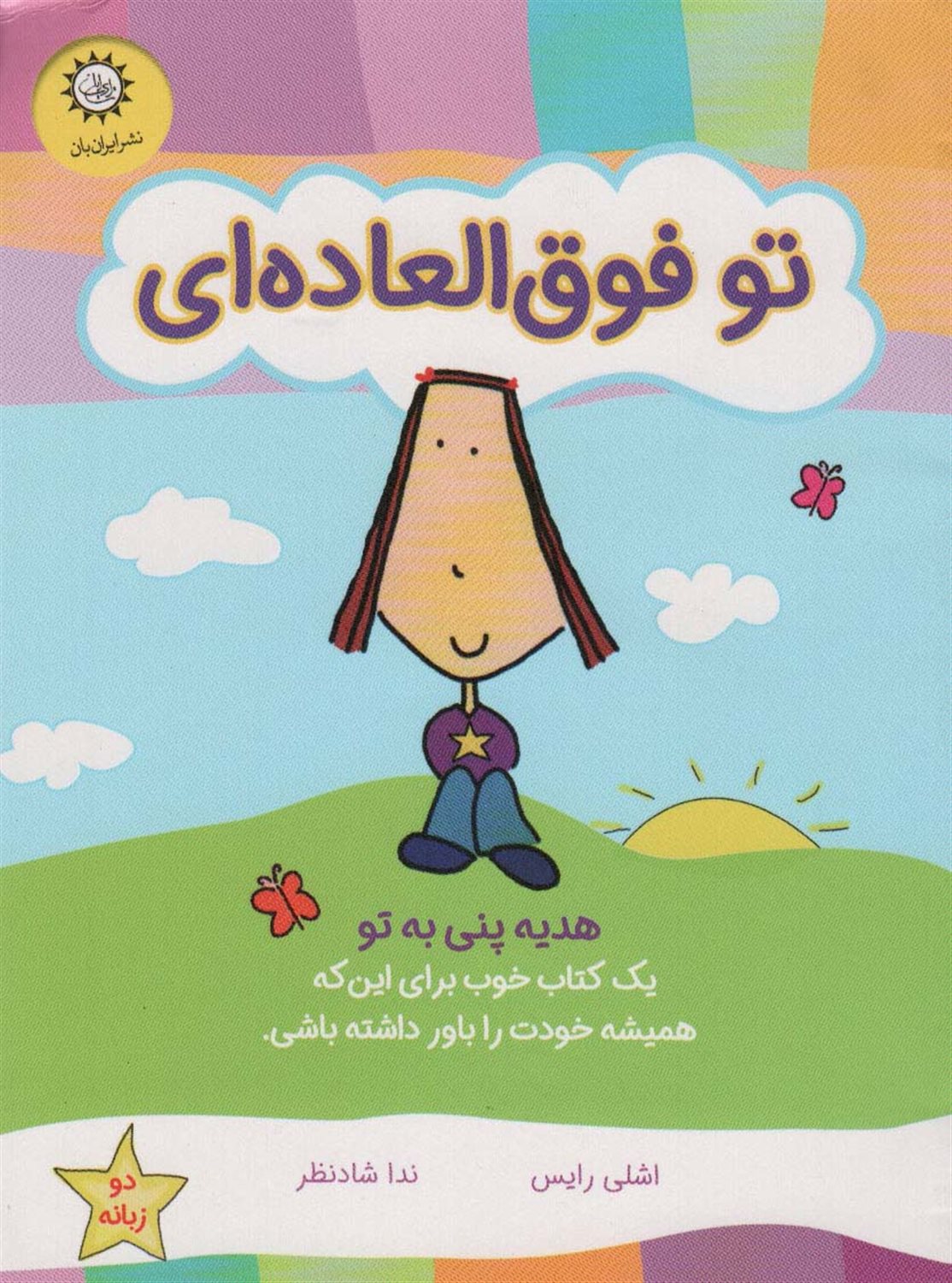 تو فوق العاده ای (هدیه پنی به تو)