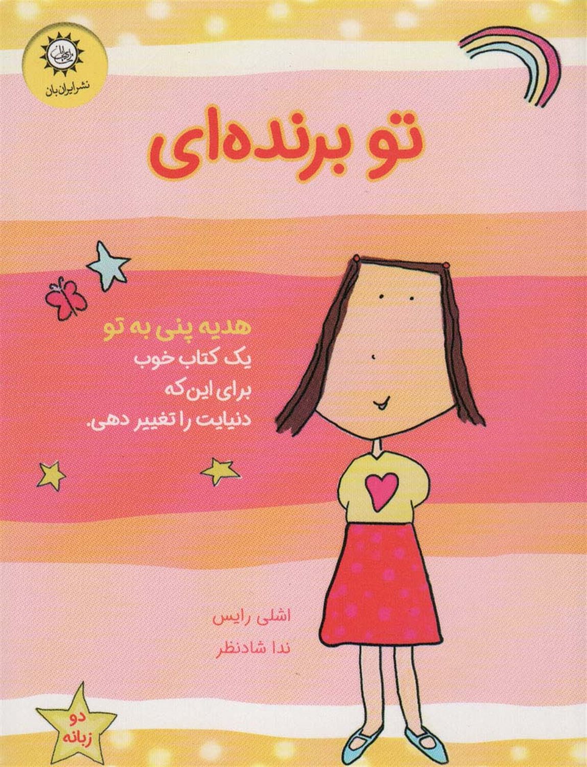 تو برنده ای (هدیه پنی به تو)