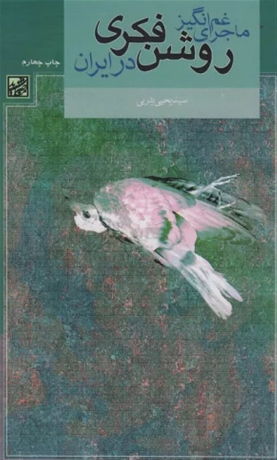 ماجرای غم انگیز روشن فکری در ایران