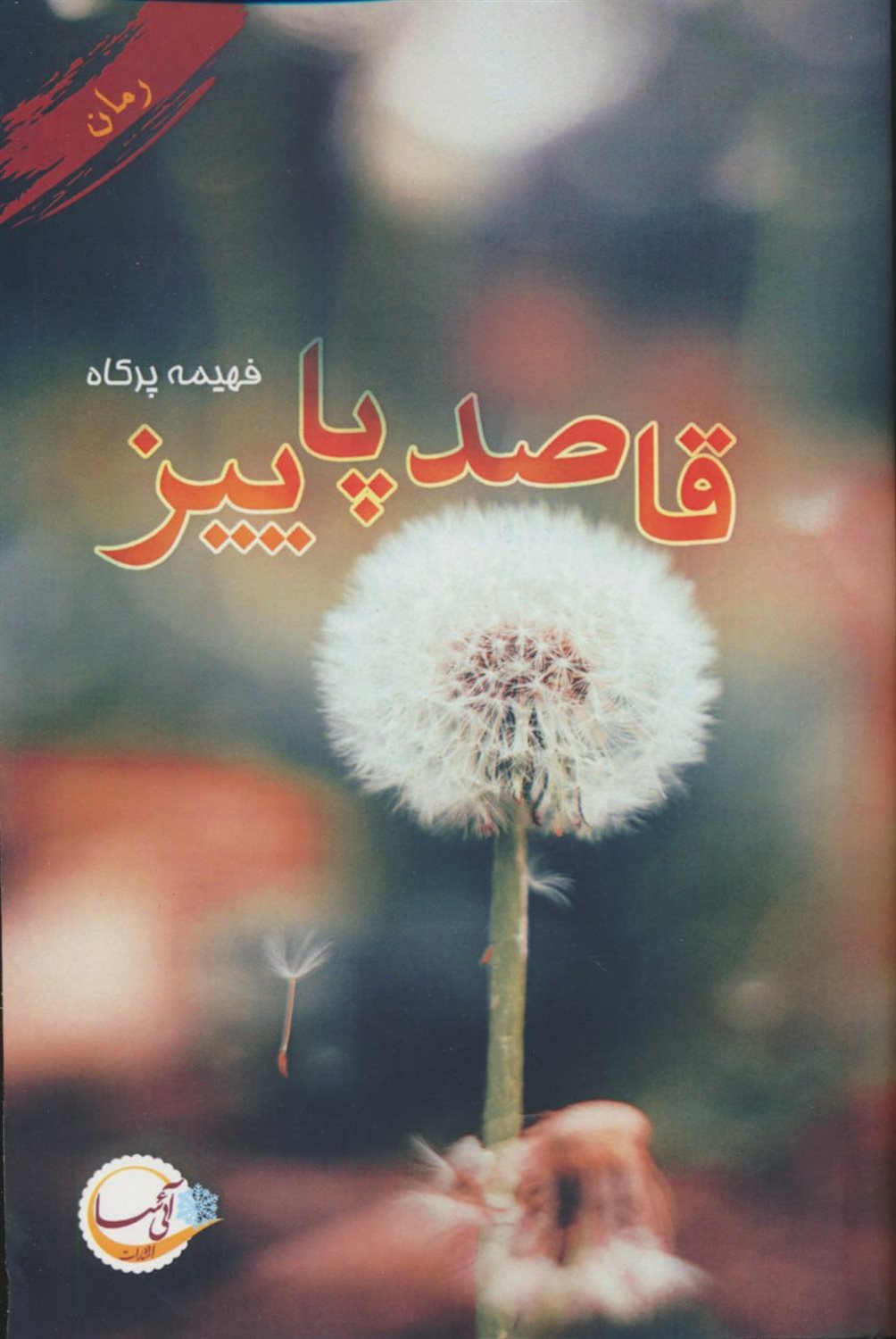قاصد پاییز 