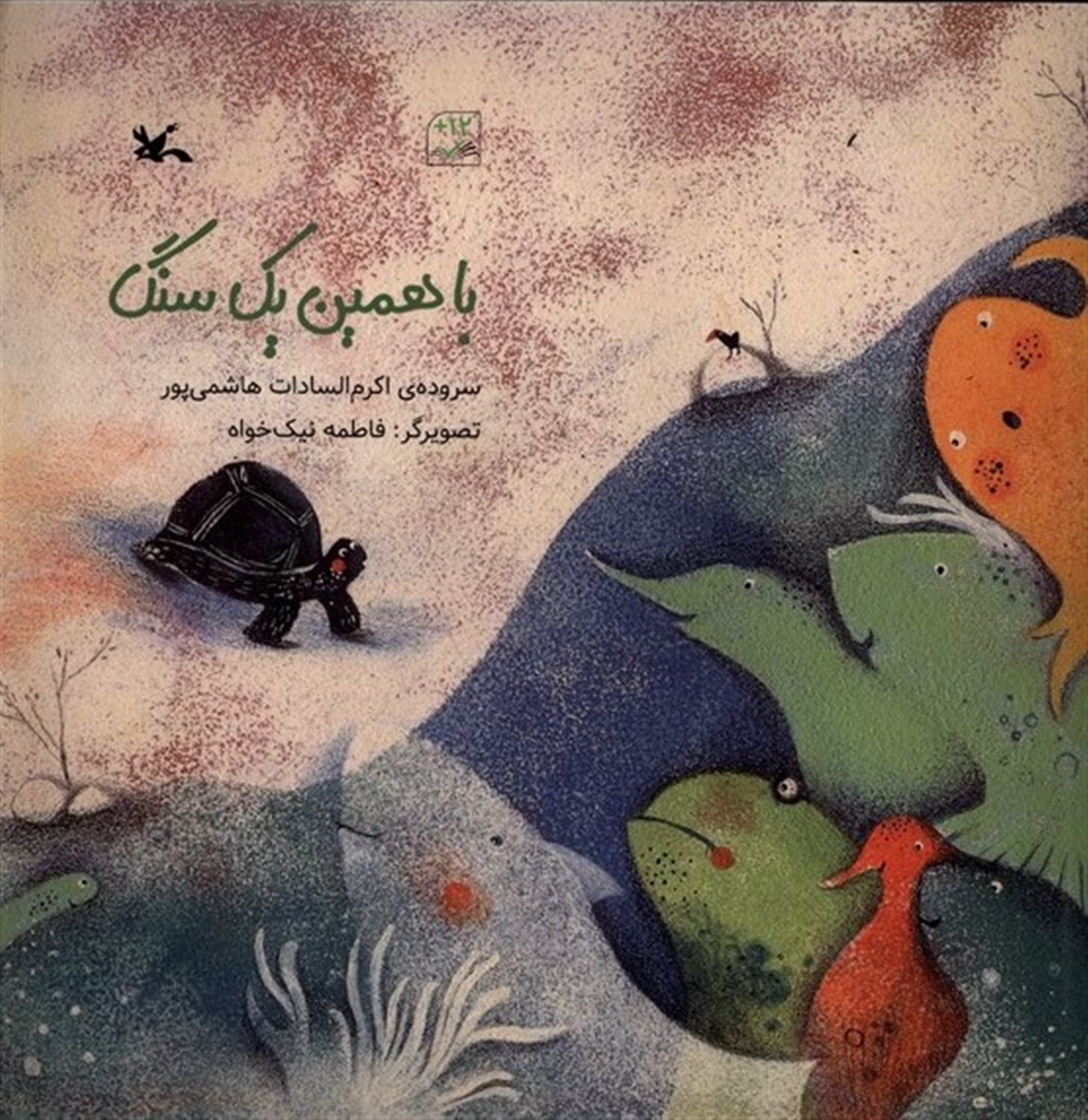 با همین یک سنگ