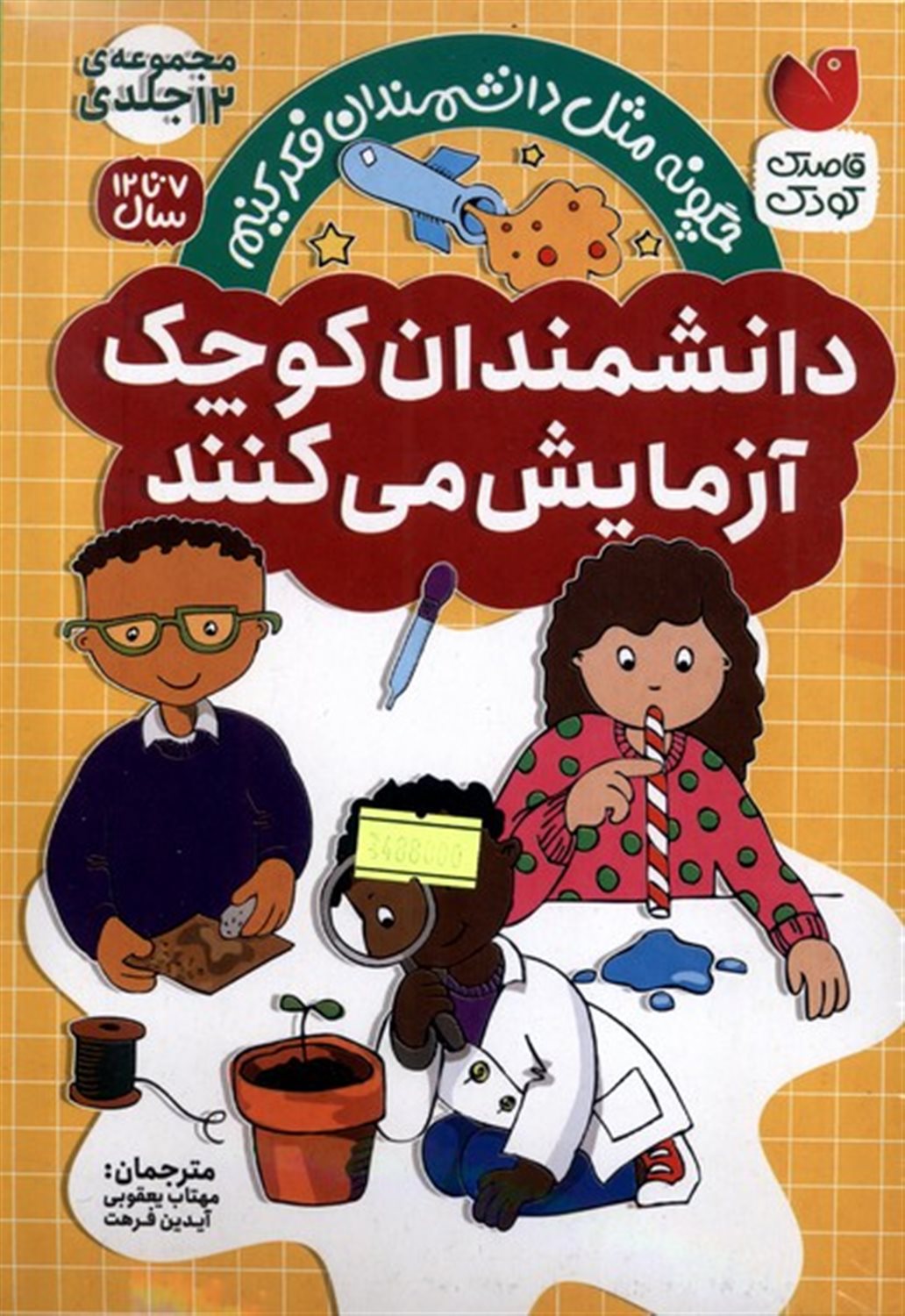دانشمندان کوچک(12جلدی)