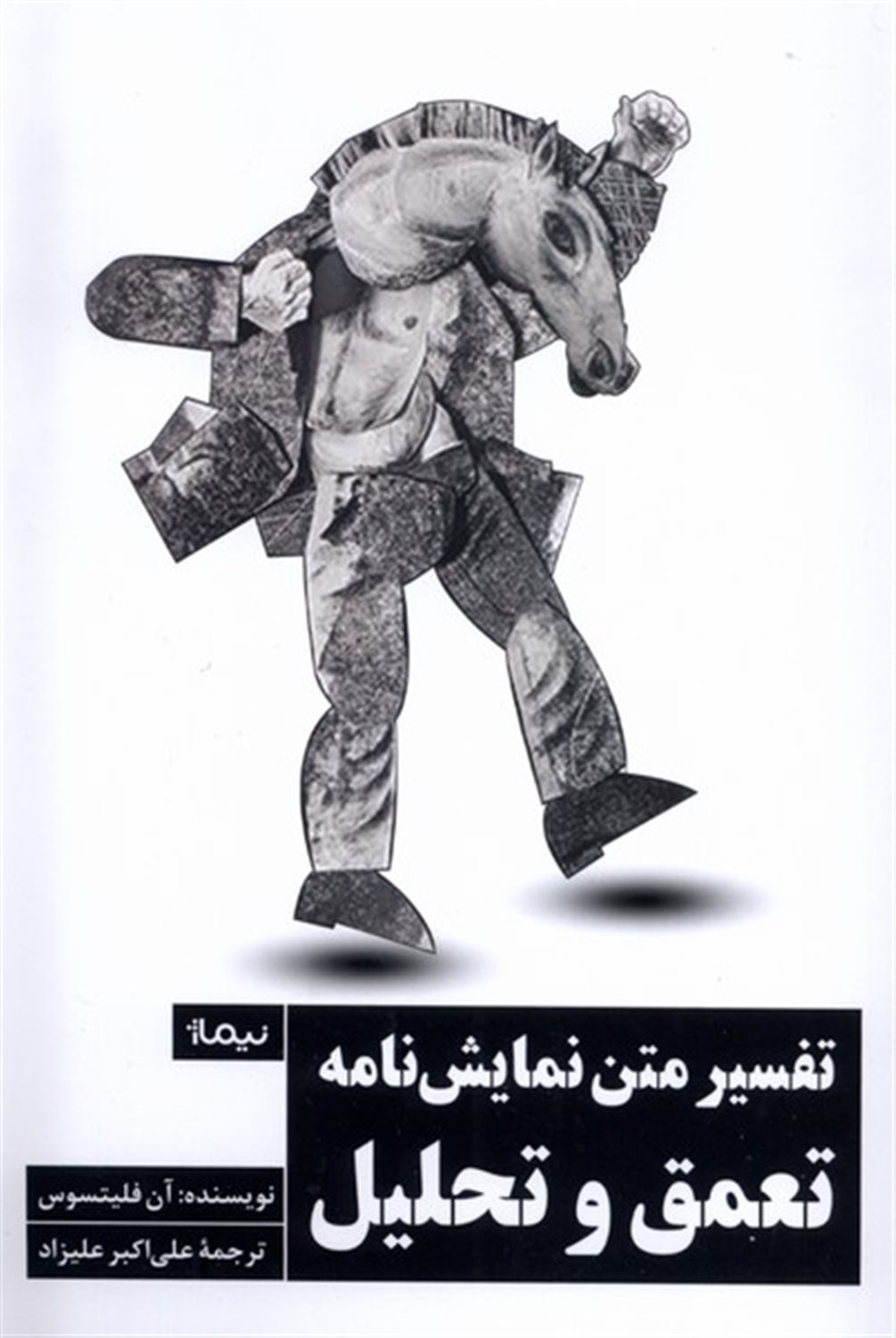 تفسیر متن نمایش نامه تعمق و تحلیل