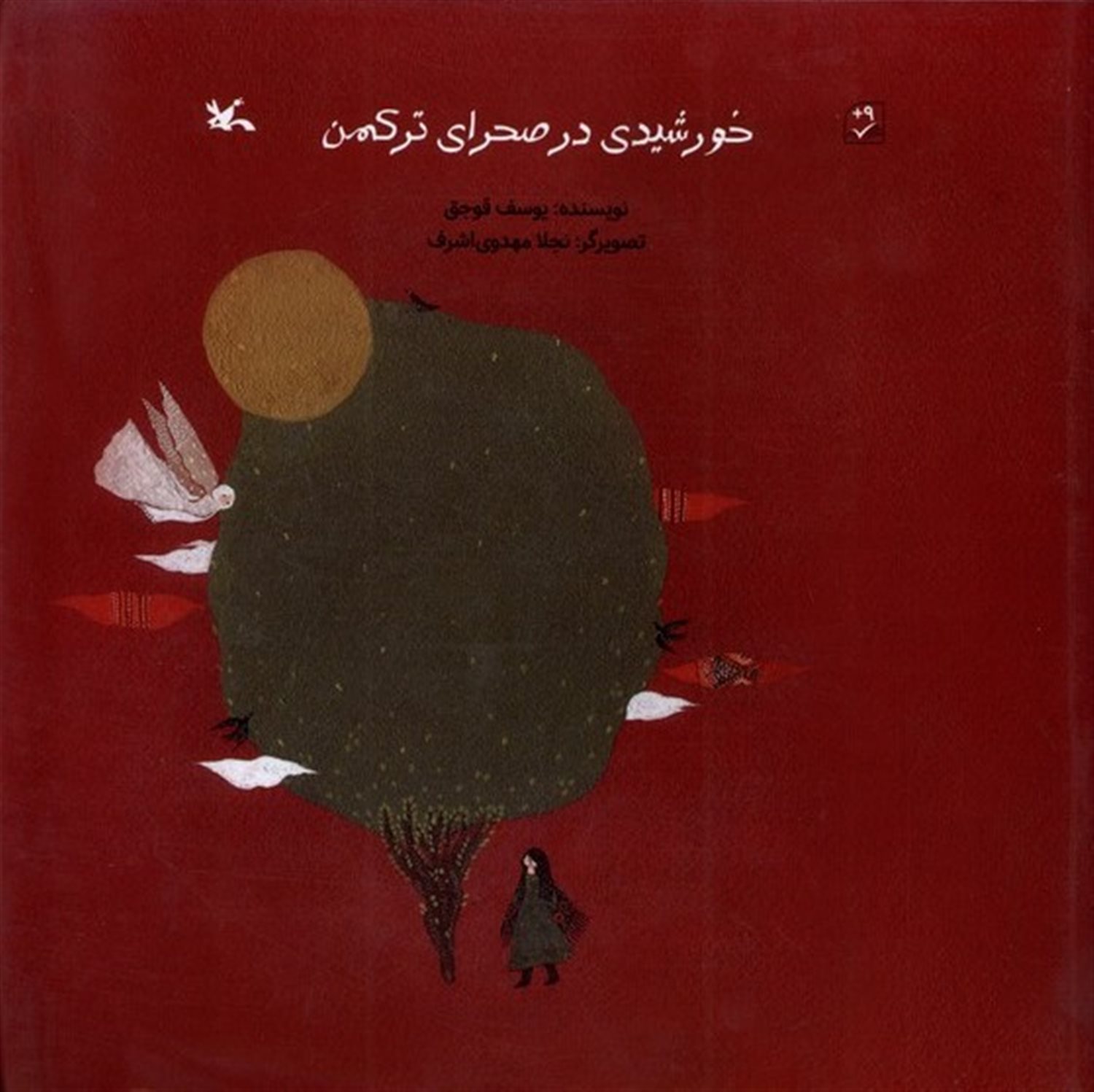 خورشیدی در صحرای ترکمن