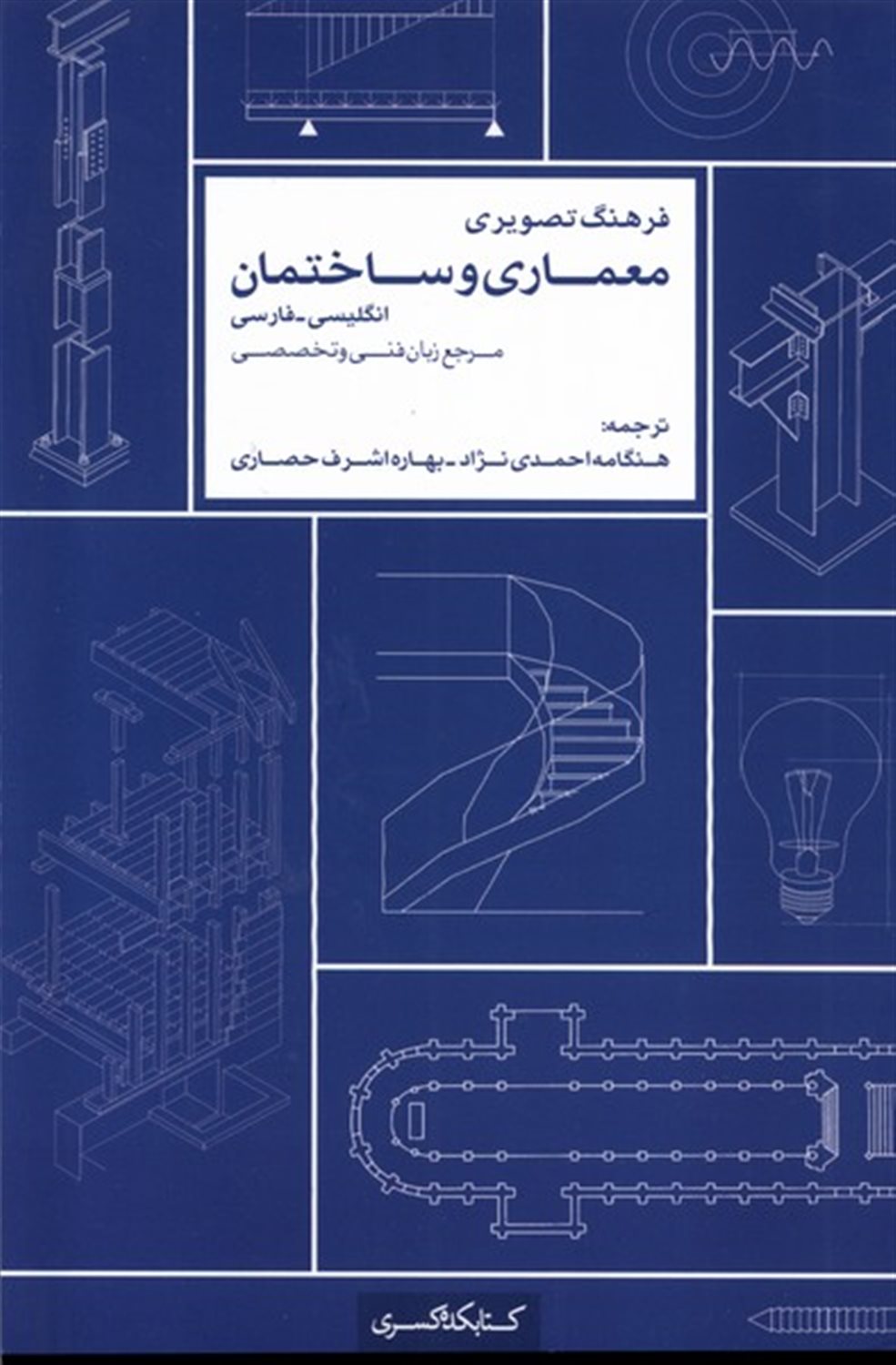 فرهنگ تصویری معماری  و ساختمان