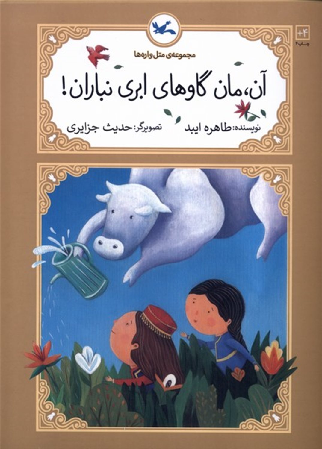 متل واره‌ها(آن‌،مان‌گاوهای‌ابری‌نباران)